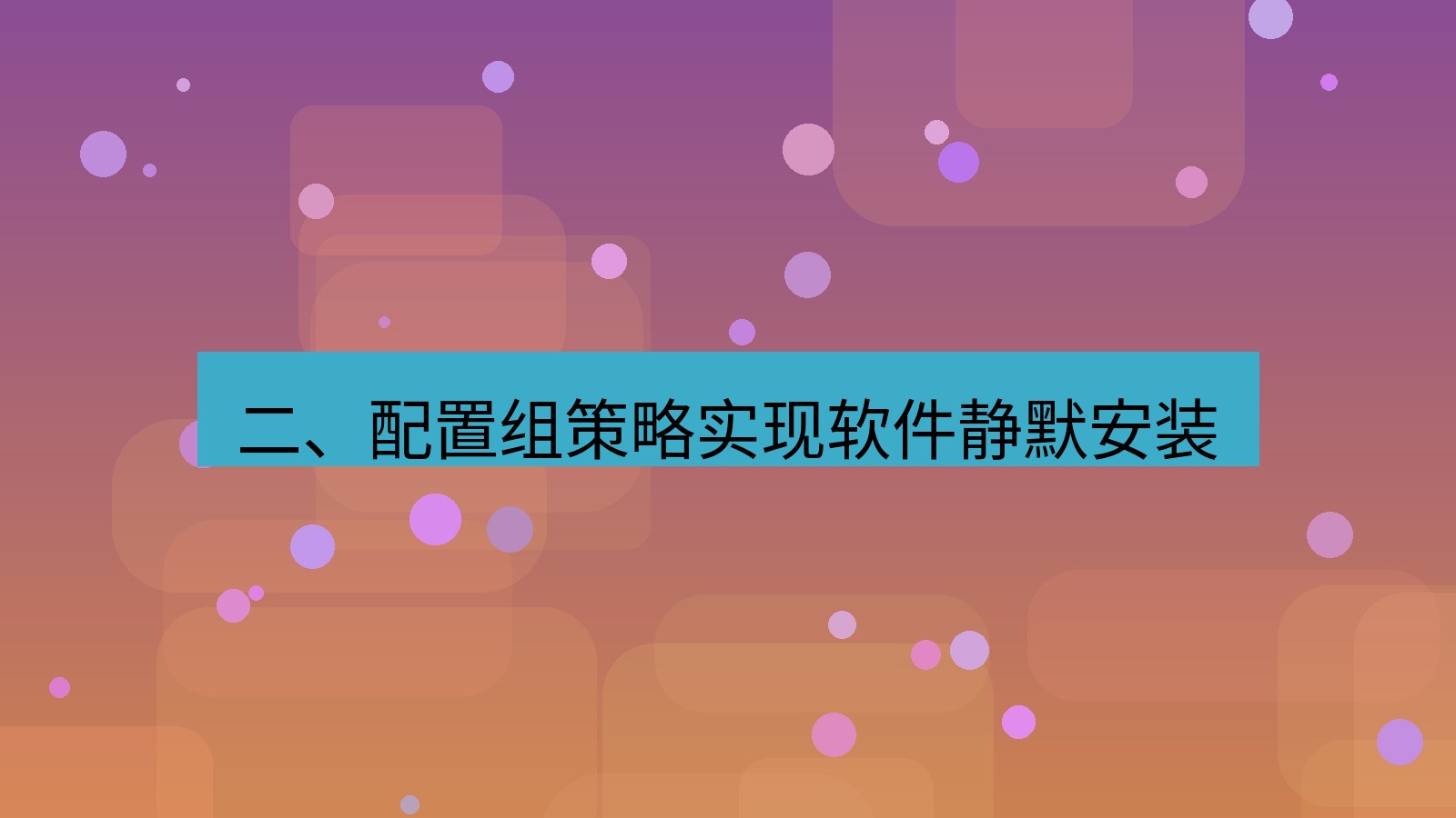 xchat电脑版 二、配置组策略实现软件静默安装
