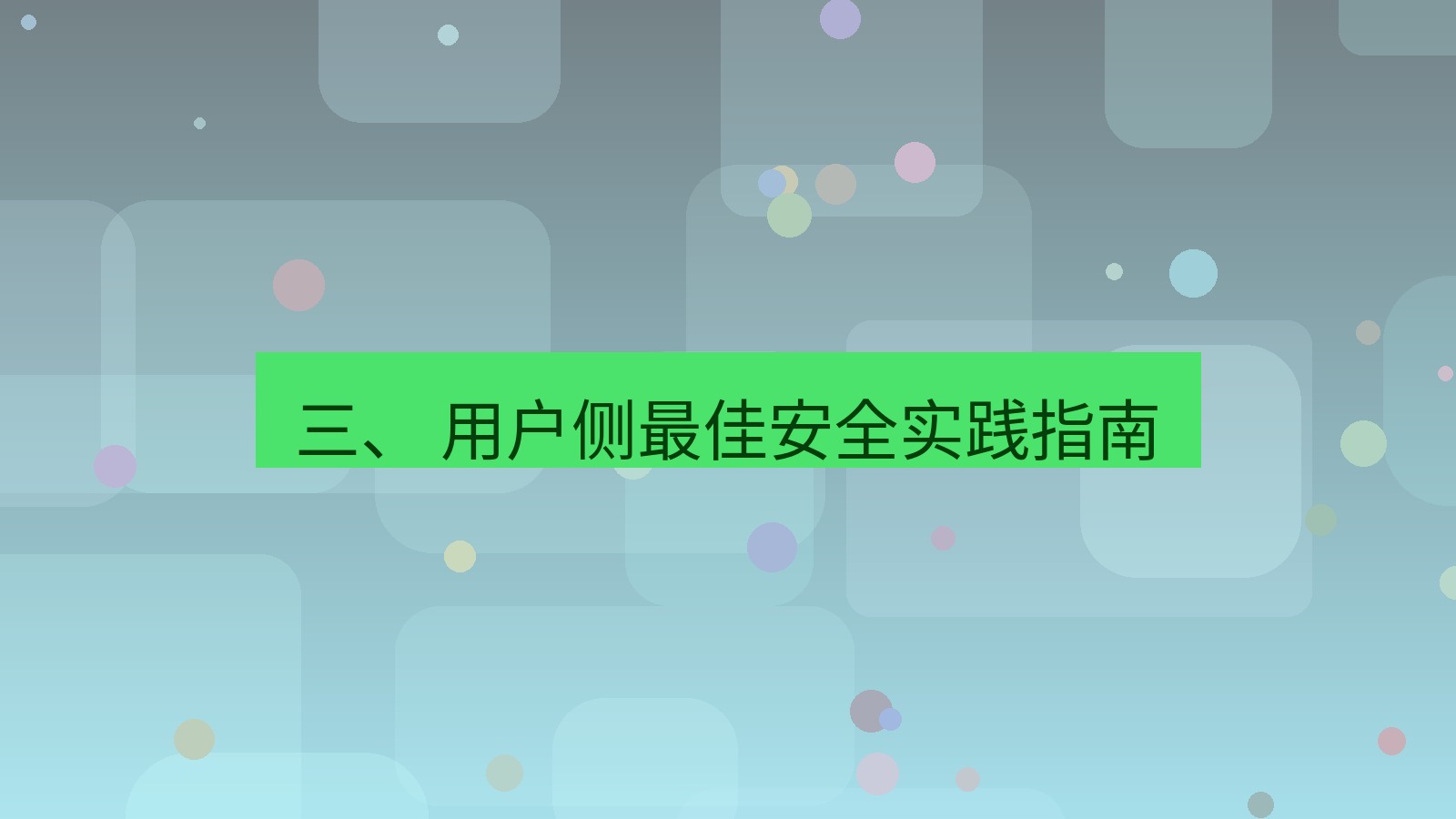 xchat电脑版 三、 用户侧最佳安全实践指南