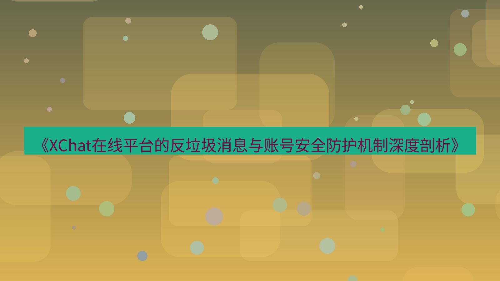 xchat电脑版 《XChat在线平台的反垃圾消息与账号安全防护机制深度剖析》