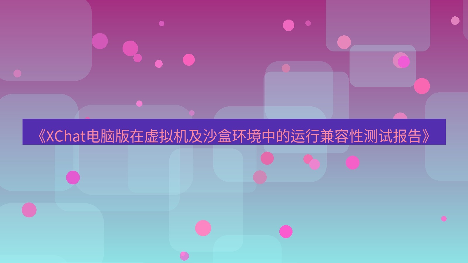 xchat电脑版 《XChat电脑版在虚拟机及沙盒环境中的运行兼容性测试报告》