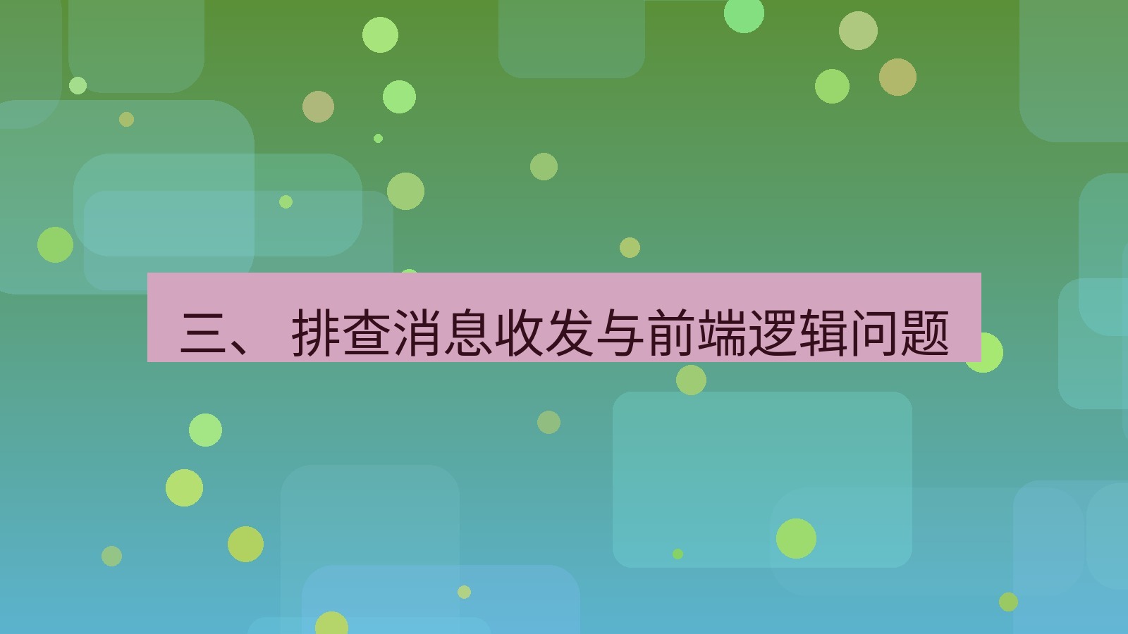 xchat电脑版 三、 排查消息收发与前端逻辑问题