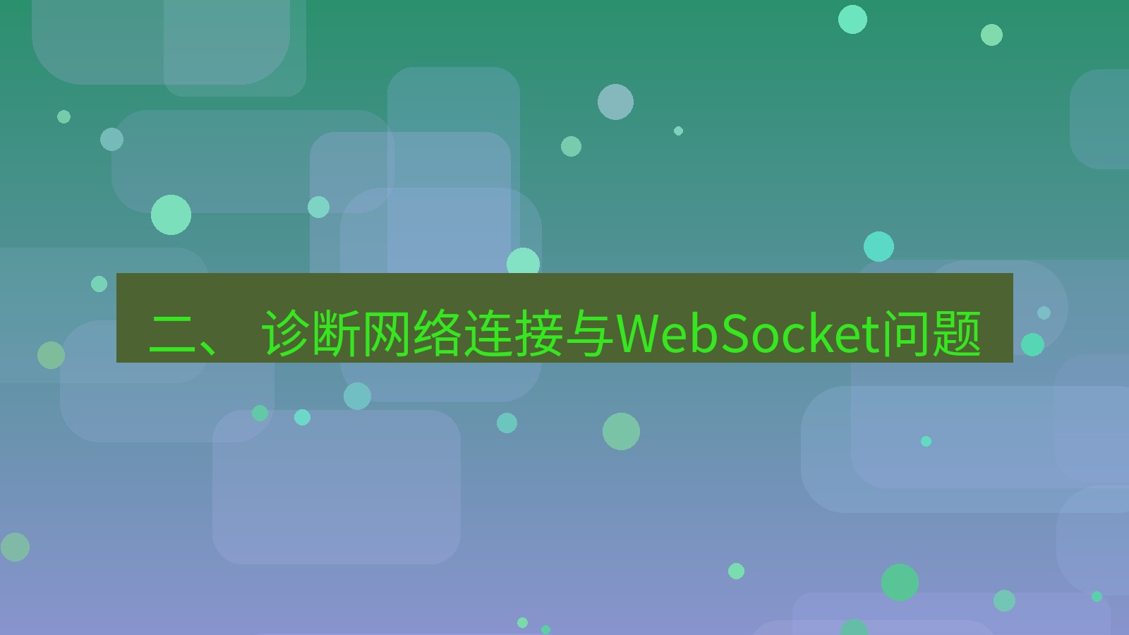 xchat电脑版 二、 诊断网络连接与WebSocket问题