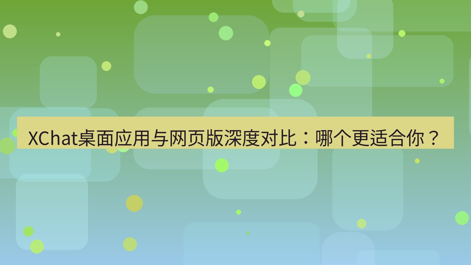 xchat电脑版 XChat桌面应用与网页版深度对比：哪个更适合你？