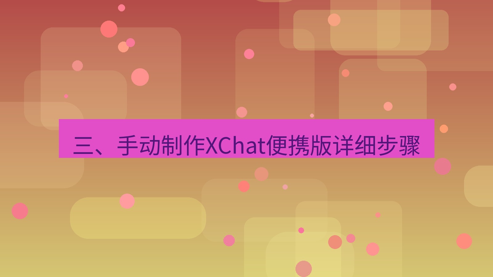 xchat电脑版 三、手动制作XChat便携版详细步骤