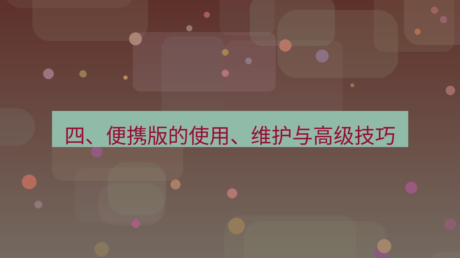 xchat电脑版 四、便携版的使用、维护与高级技巧