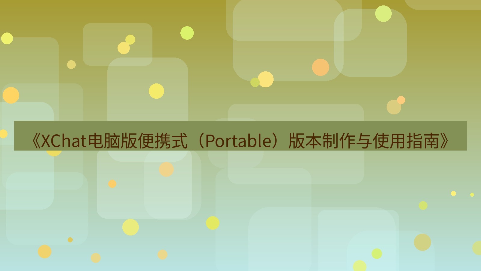 xchat电脑版 《XChat电脑版便携式（Portable）版本制作与使用指南》