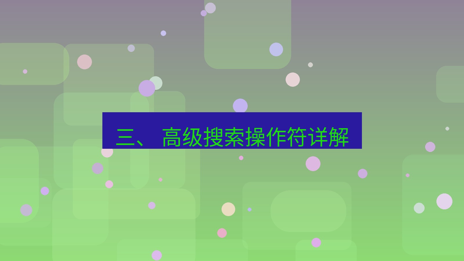 xchat电脑版 三、 高级搜索操作符详解