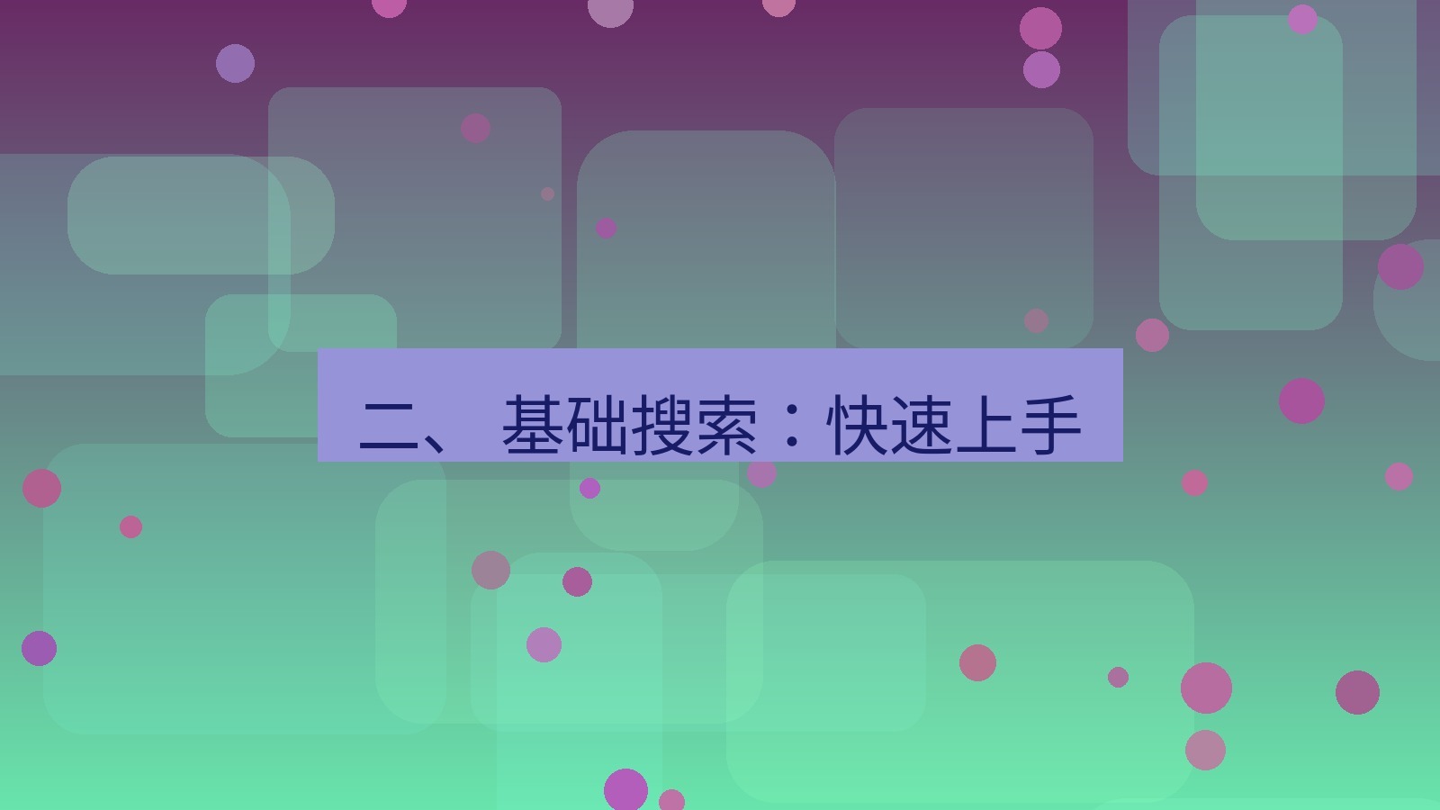 xchat电脑版 二、 基础搜索：快速上手