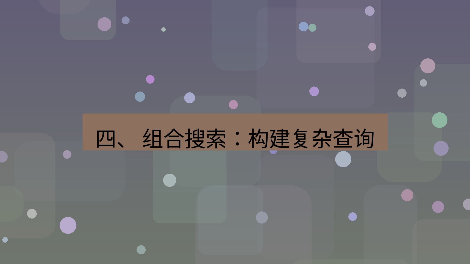xchat电脑版 四、 组合搜索：构建复杂查询
