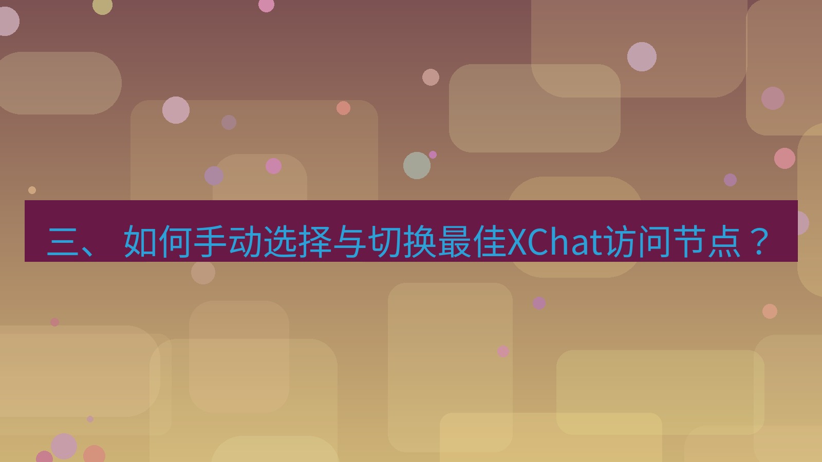 xchat电脑版 三、 如何手动选择与切换最佳XChat访问节点？