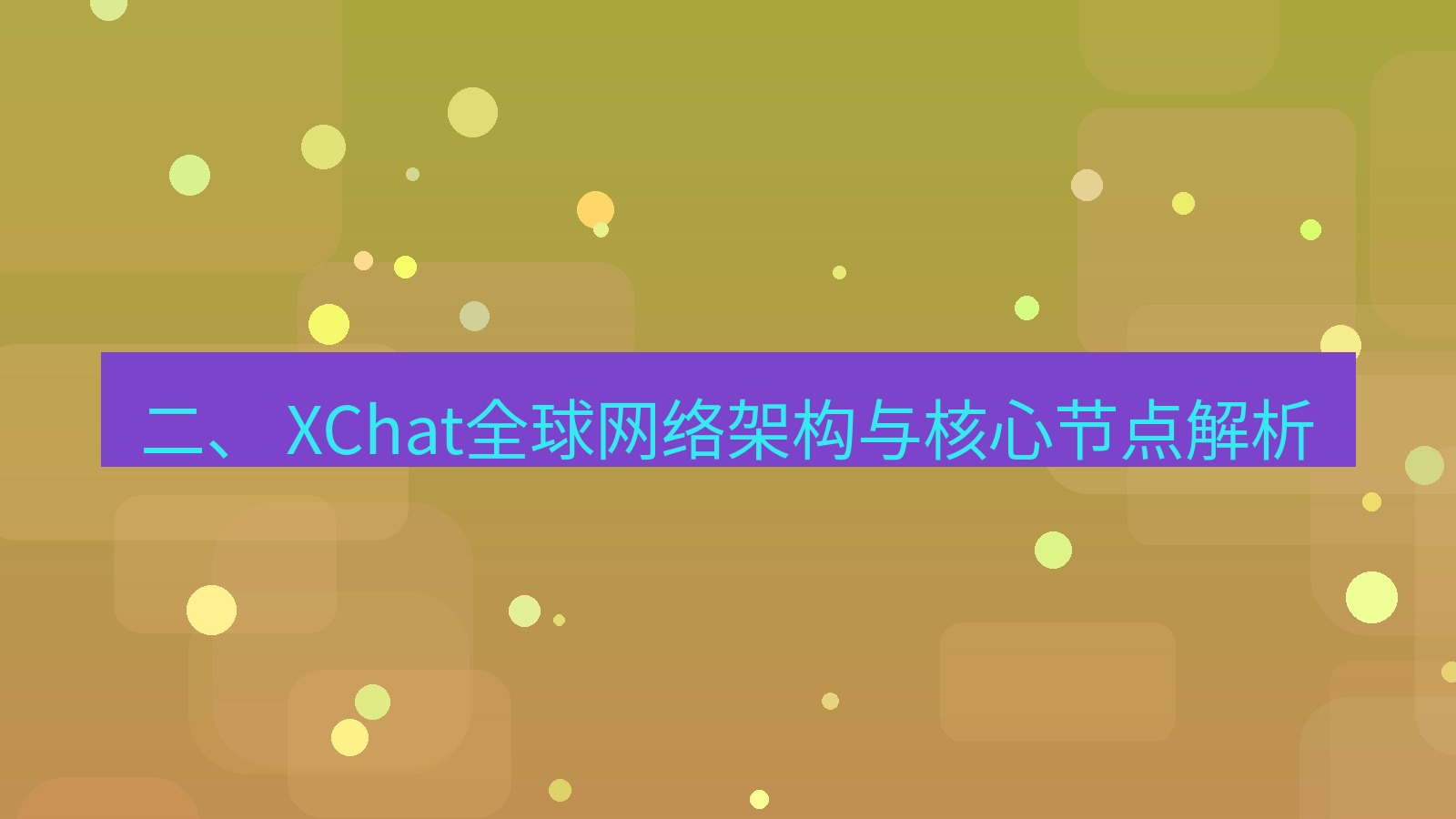 xchat电脑版 二、 XChat全球网络架构与核心节点解析