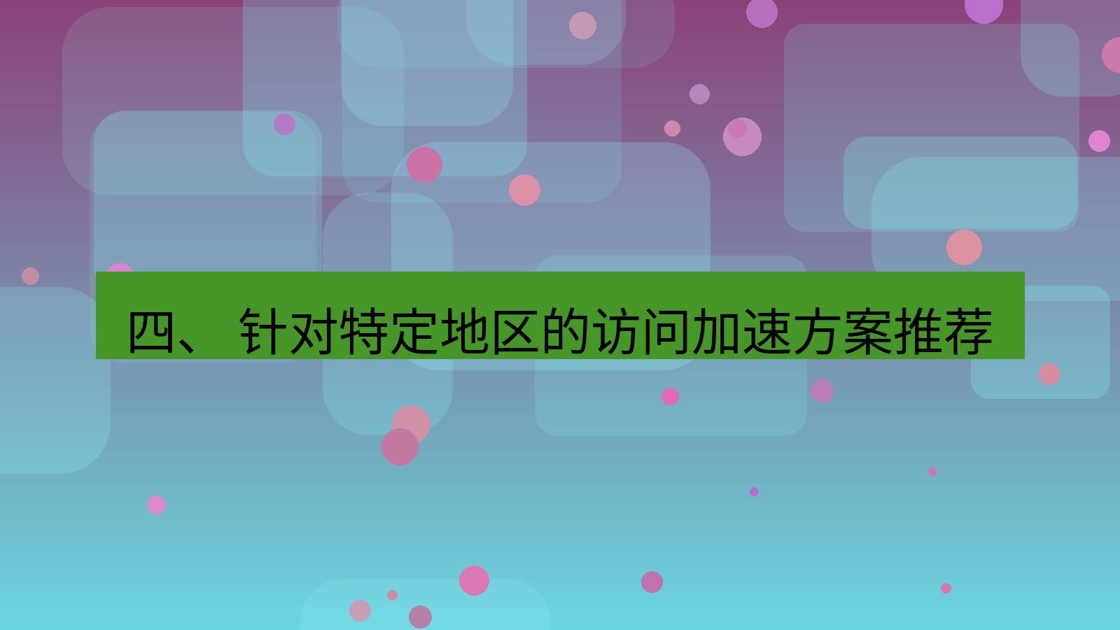 xchat电脑版 四、 针对特定地区的访问加速方案推荐