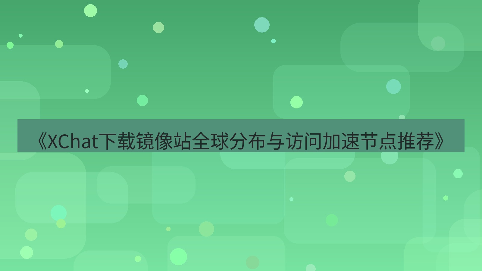 xchat电脑版 《XChat下载镜像站全球分布与访问加速节点推荐》