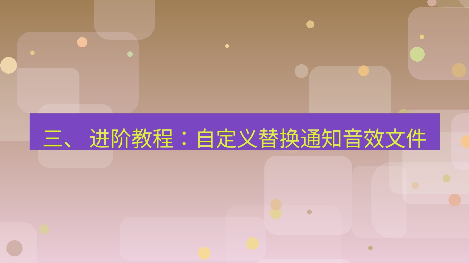 xchat电脑版 三、 进阶教程：自定义替换通知音效文件