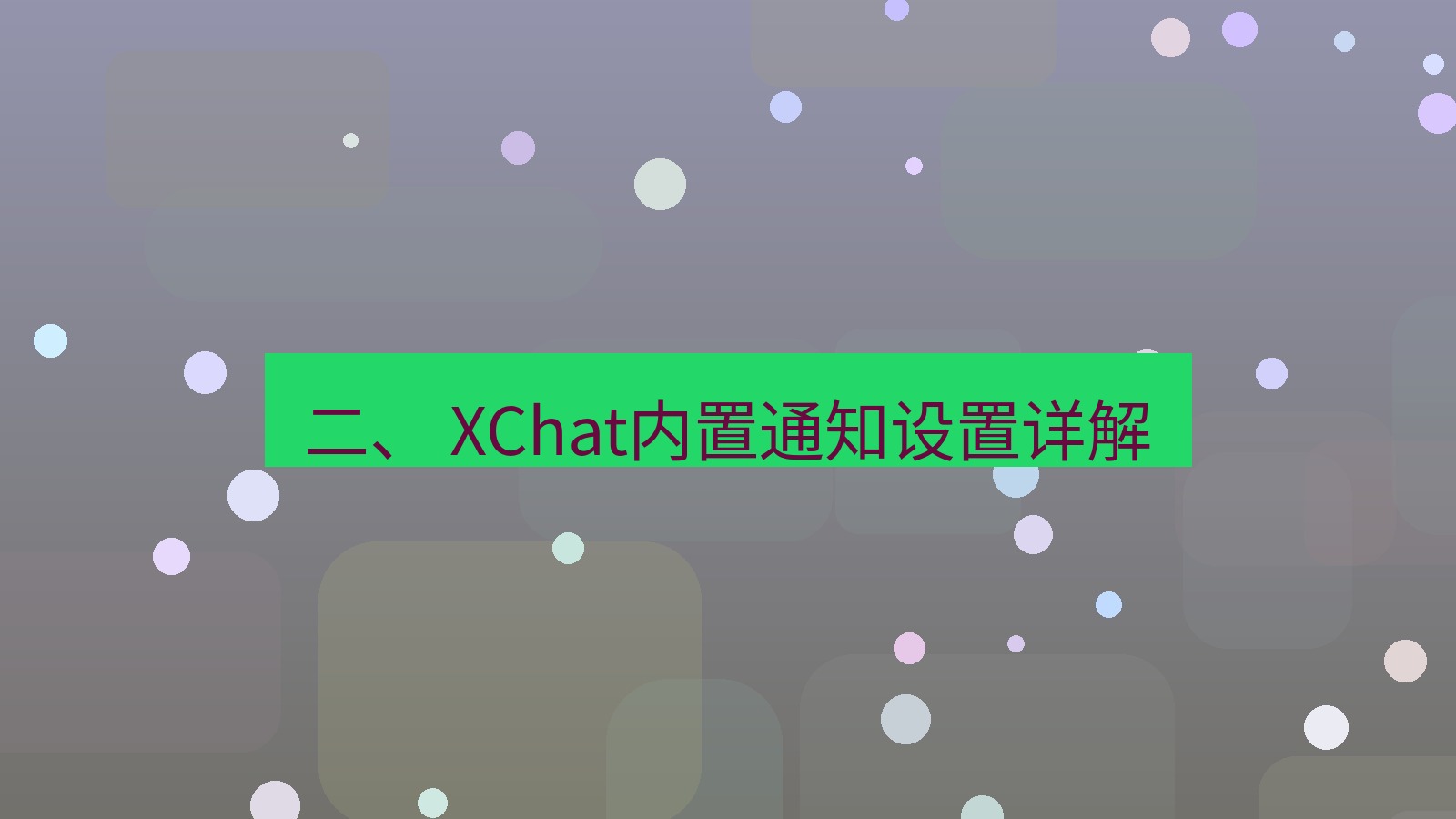 xchat电脑版 二、 XChat内置通知设置详解