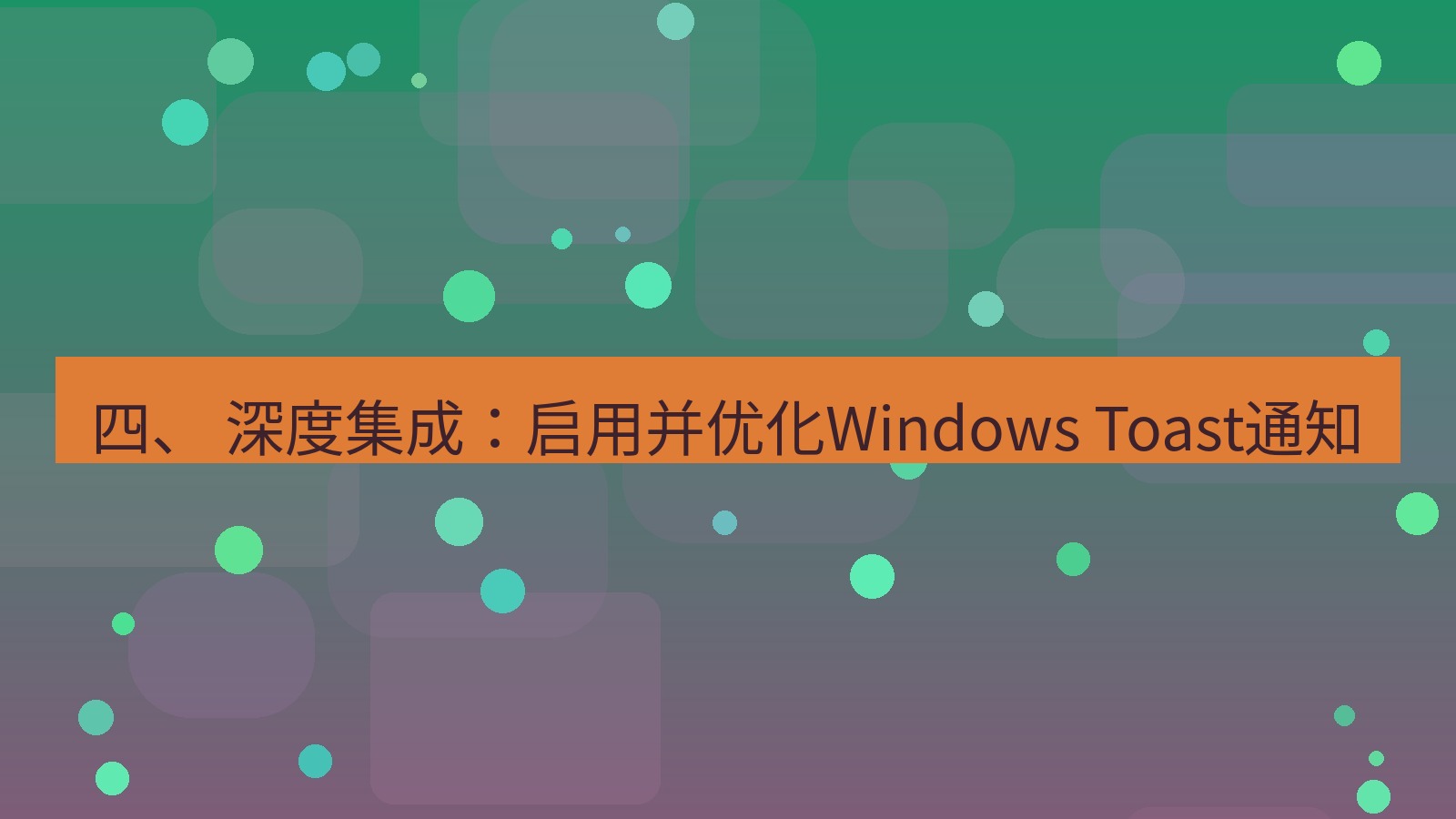 xchat电脑版 四、 深度集成：启用并优化Windows Toast通知