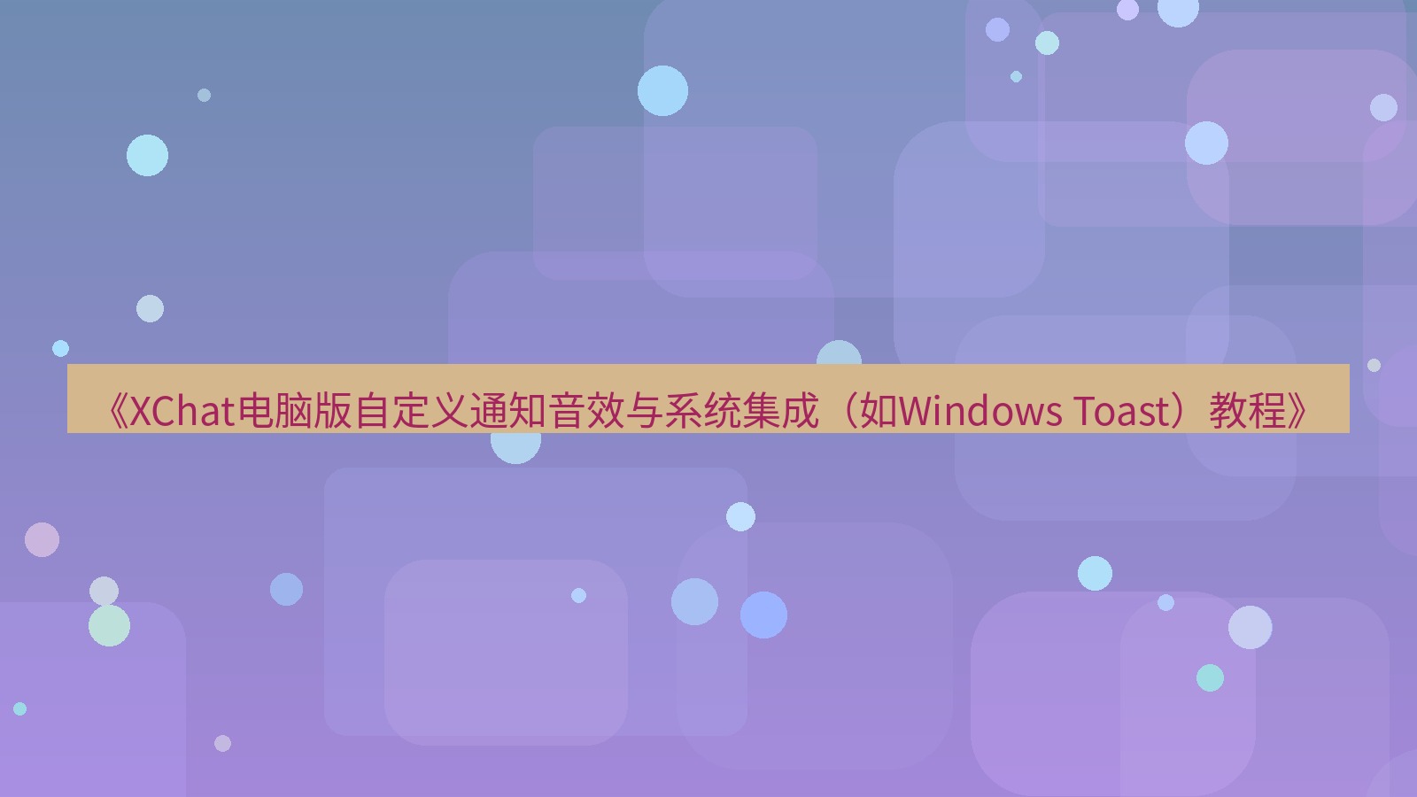 xchat电脑版 《XChat电脑版自定义通知音效与系统集成（如Windows Toast）教程》