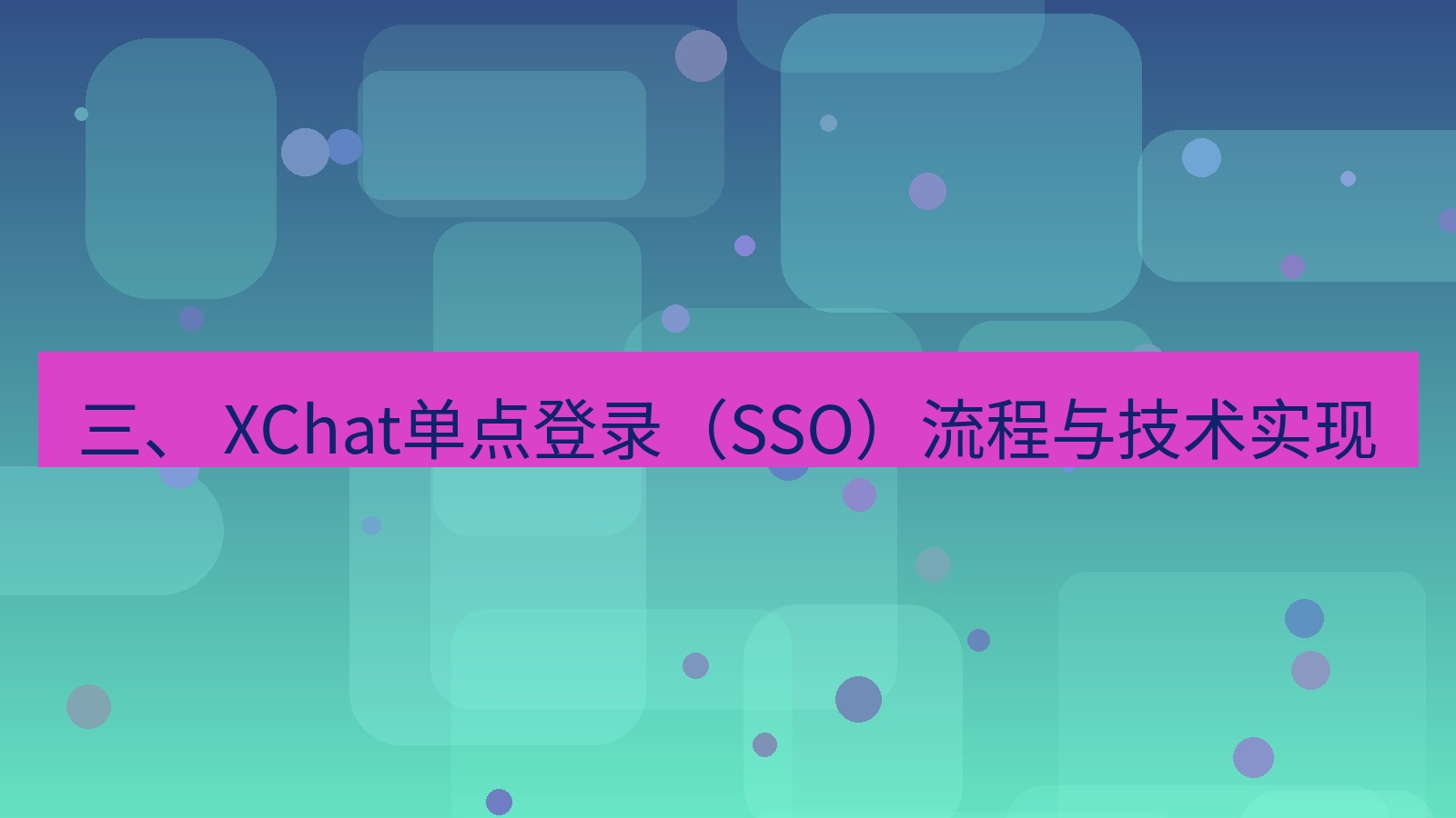 xchat电脑版 三、 XChat单点登录（SSO）流程与技术实现