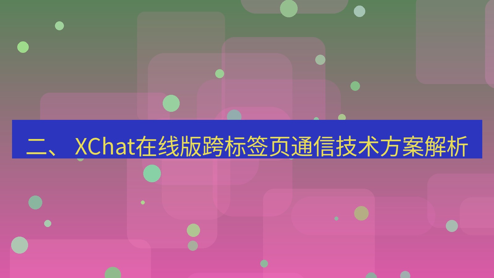xchat电脑版 二、 XChat在线版跨标签页通信技术方案解析