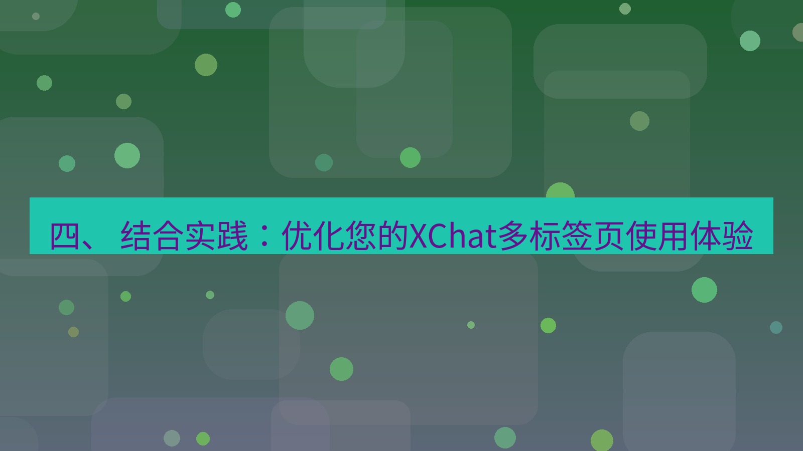 xchat电脑版 四、 结合实践：优化您的XChat多标签页使用体验
