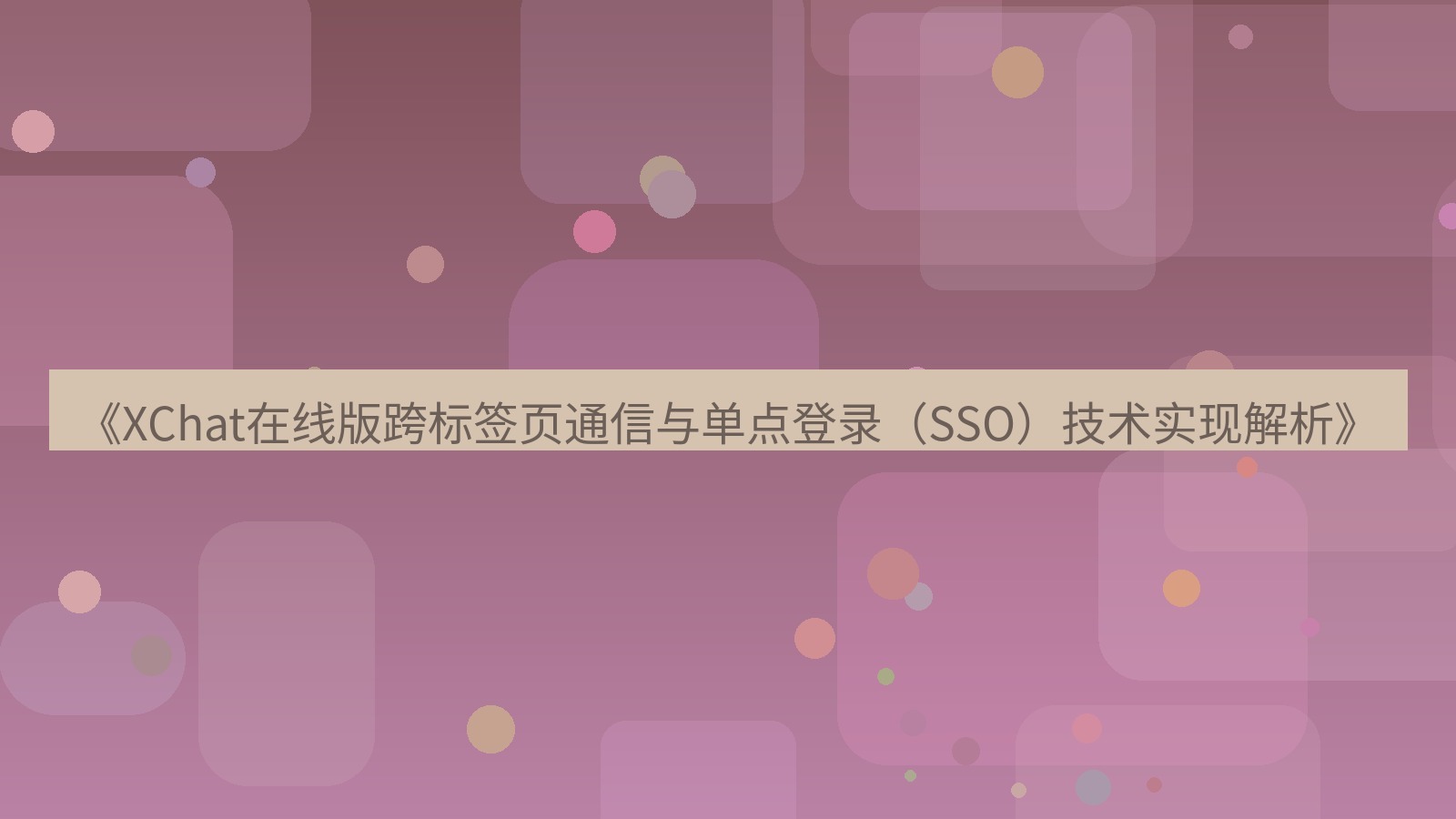 xchat电脑版 《XChat在线版跨标签页通信与单点登录（SSO）技术实现解析》