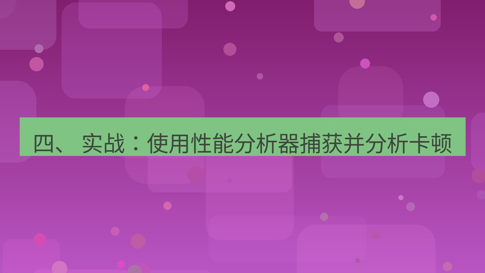 xchat电脑版 四、 实战：使用性能分析器捕获并分析卡顿