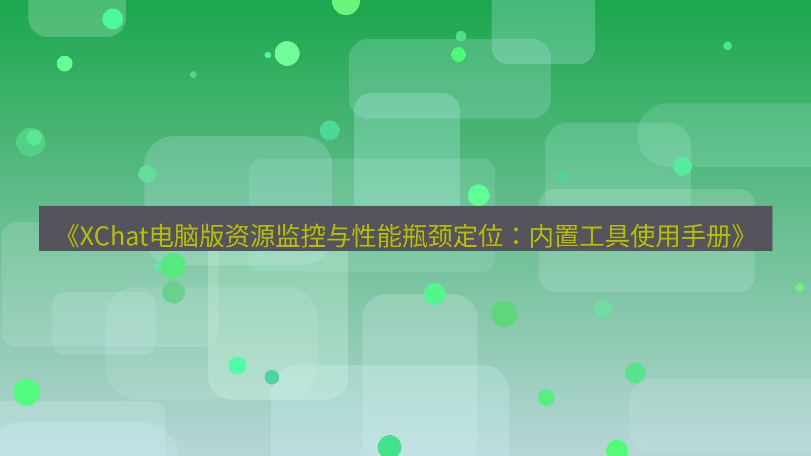 xchat电脑版 《XChat电脑版资源监控与性能瓶颈定位：内置工具使用手册》