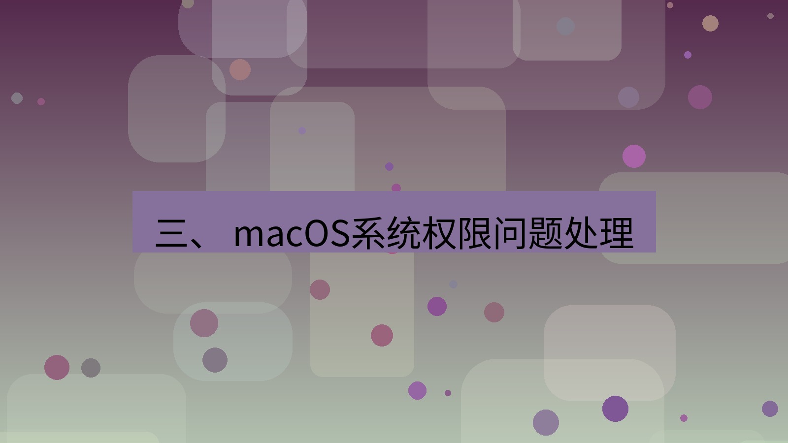 xchat电脑版 三、 macOS系统权限问题处理