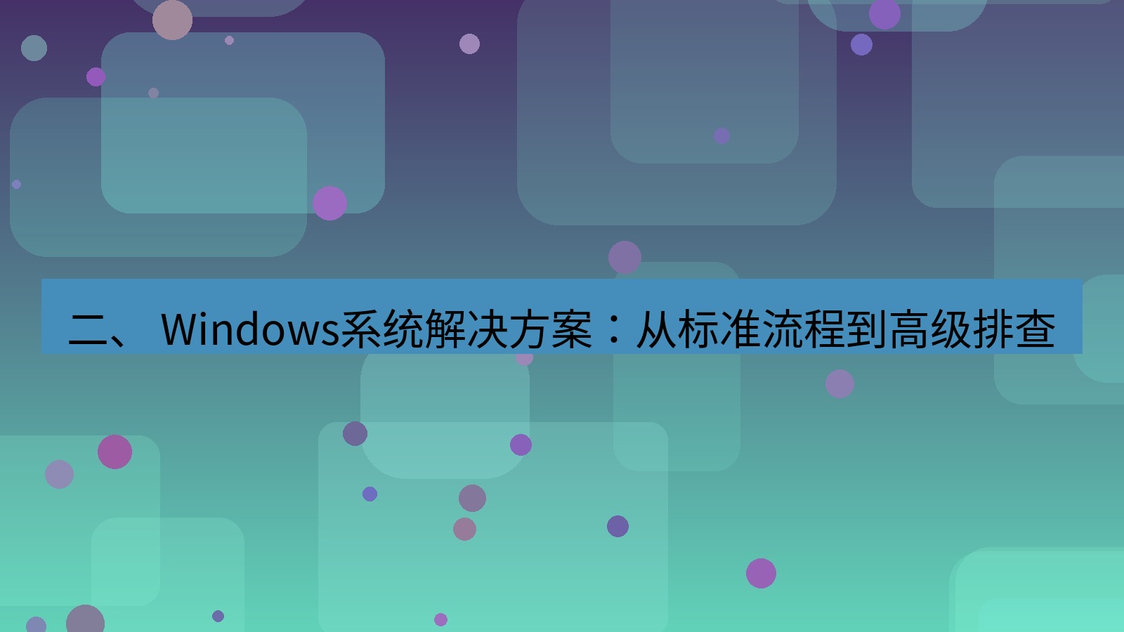 xchat电脑版 二、 Windows系统解决方案：从标准流程到高级排查