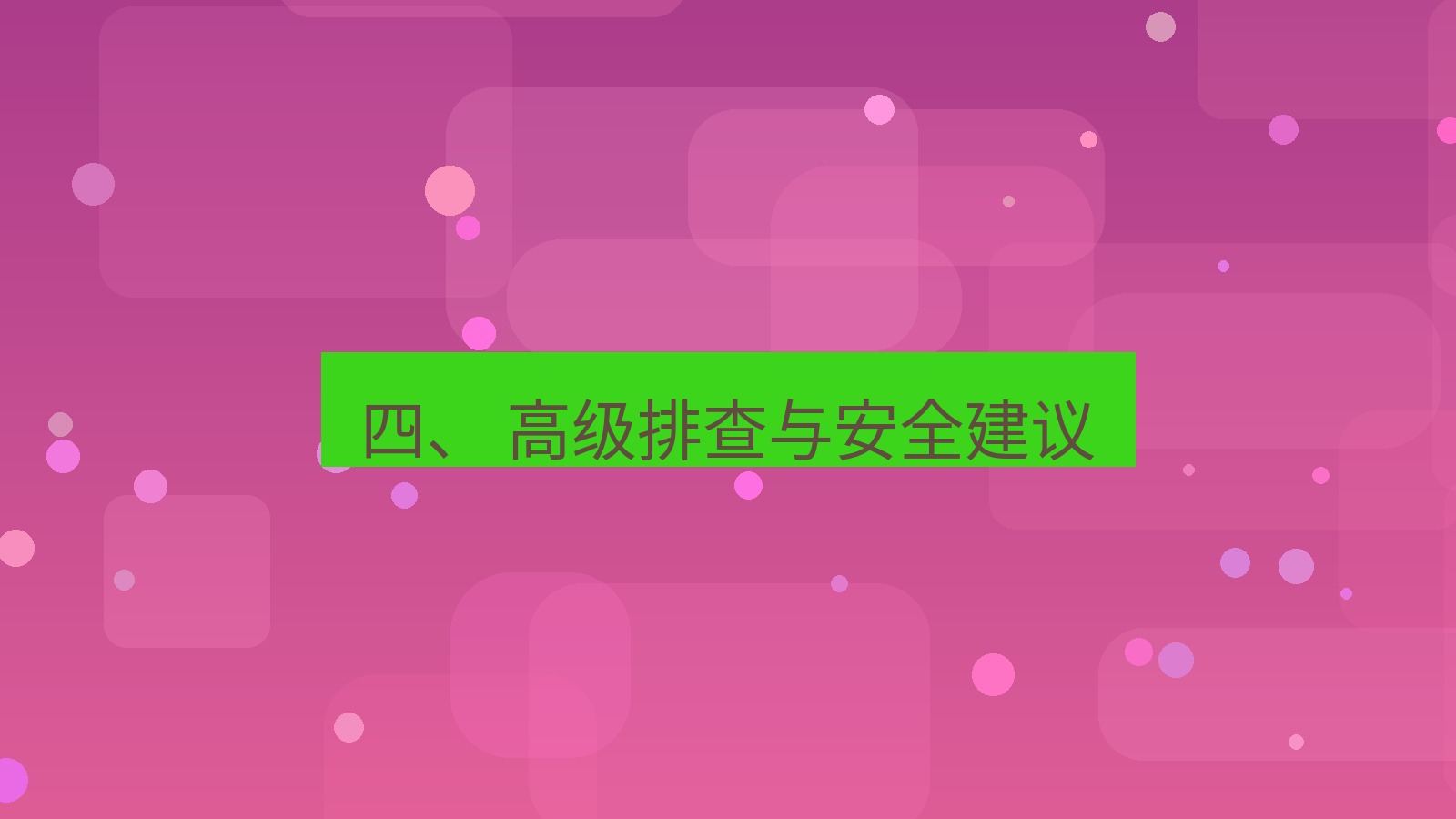 xchat电脑版 四、 高级排查与安全建议