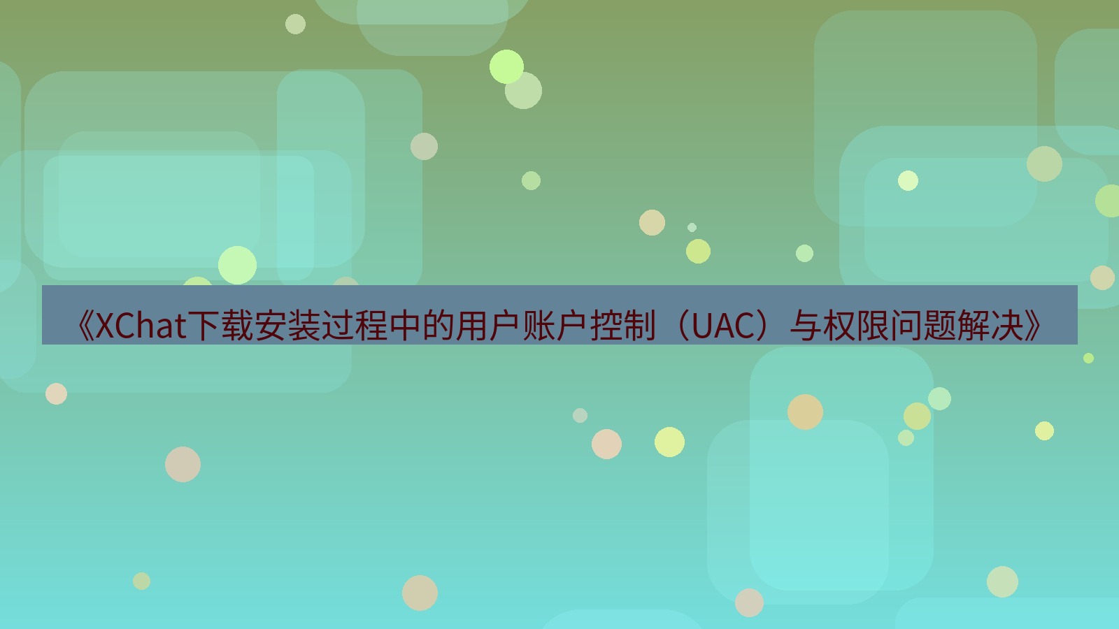 xchat电脑版 《XChat下载安装过程中的用户账户控制（UAC）与权限问题解决》