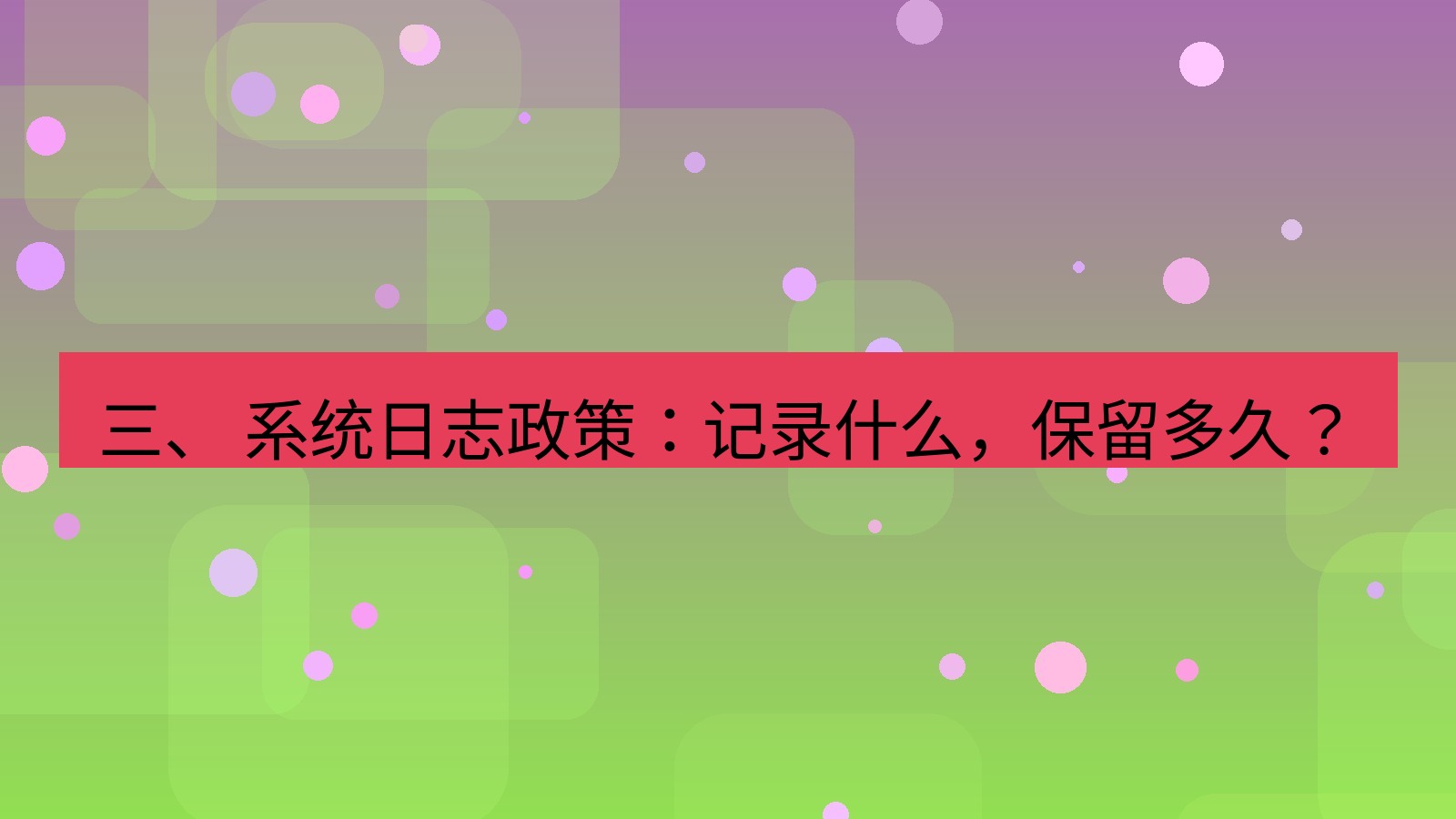 xchat电脑版 三、 系统日志政策：记录什么，保留多久？
