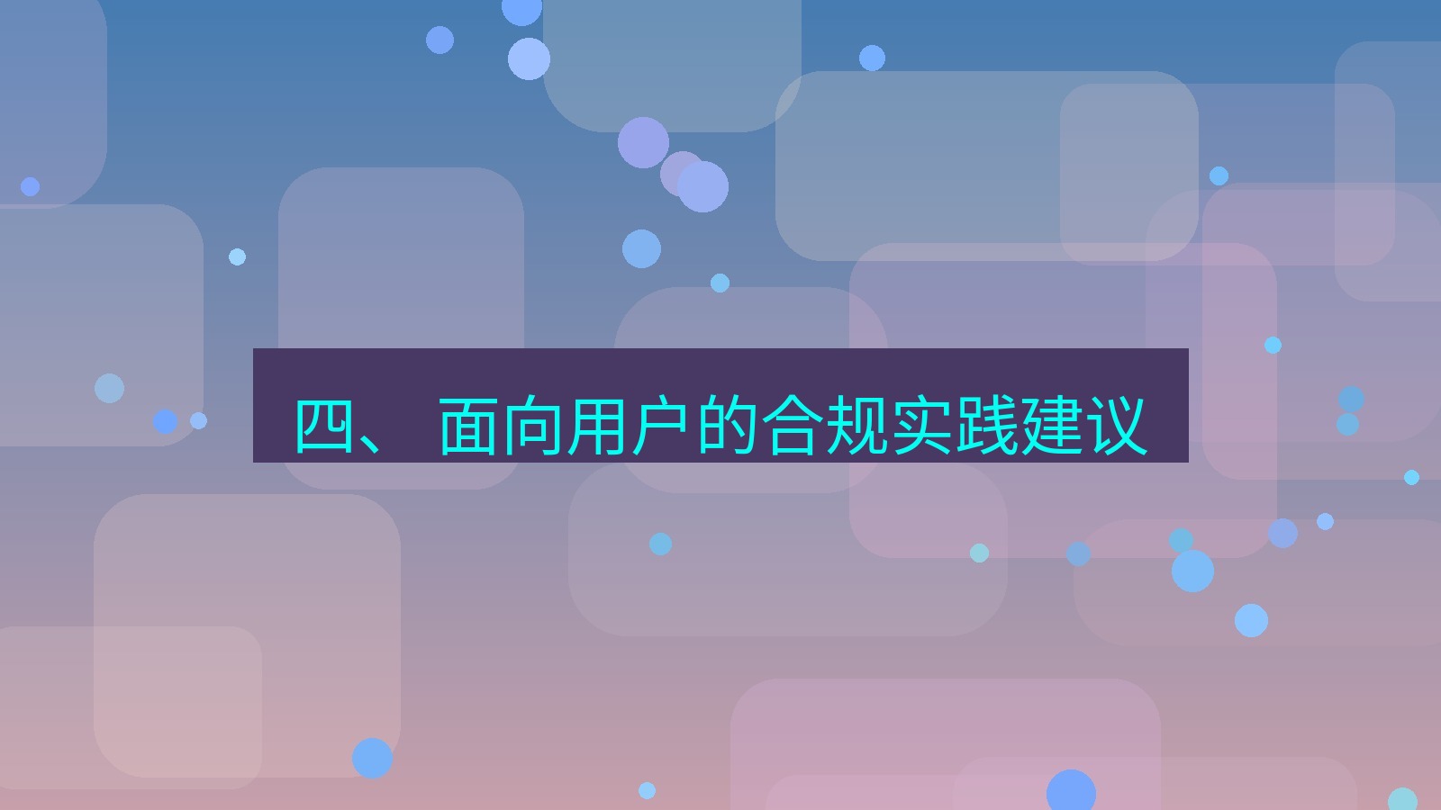 xchat电脑版 四、 面向用户的合规实践建议