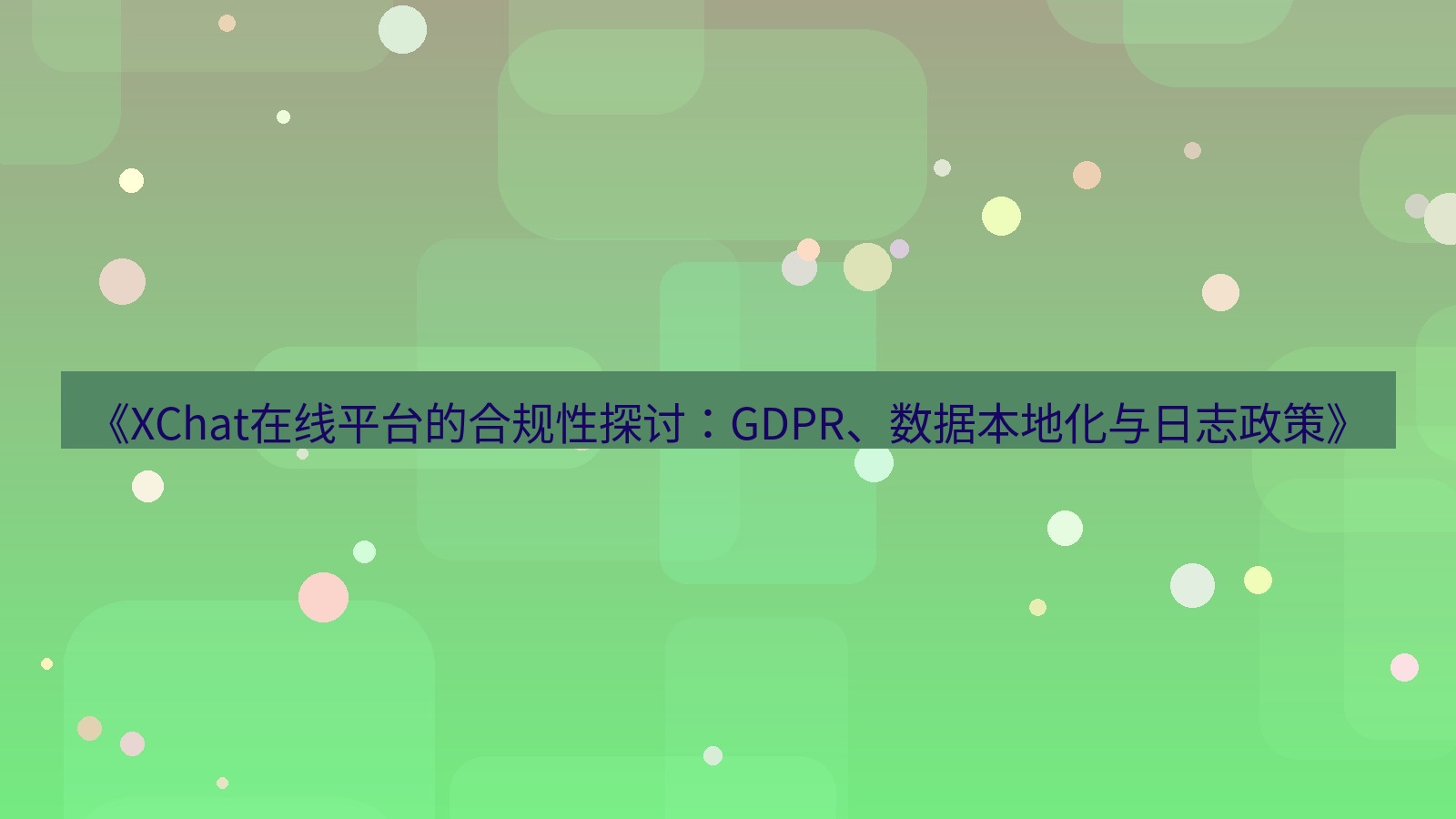 xchat电脑版 《XChat在线平台的合规性探讨：GDPR、数据本地化与日志政策》