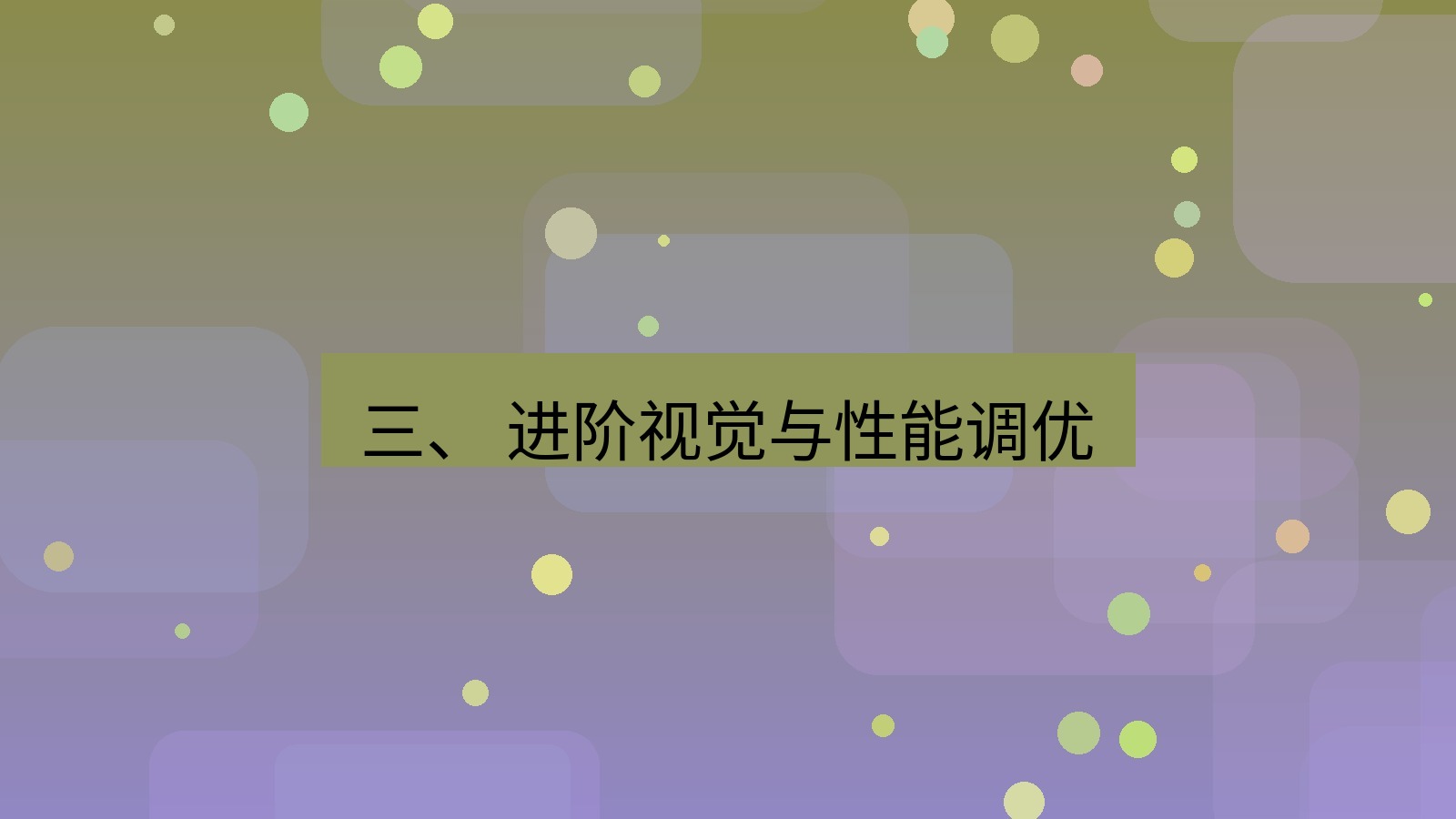 xchat电脑版 三、 进阶视觉与性能调优