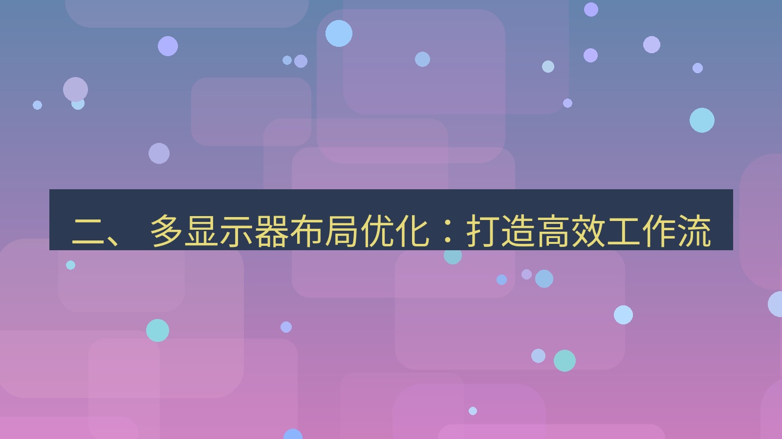 xchat电脑版 二、 多显示器布局优化：打造高效工作流