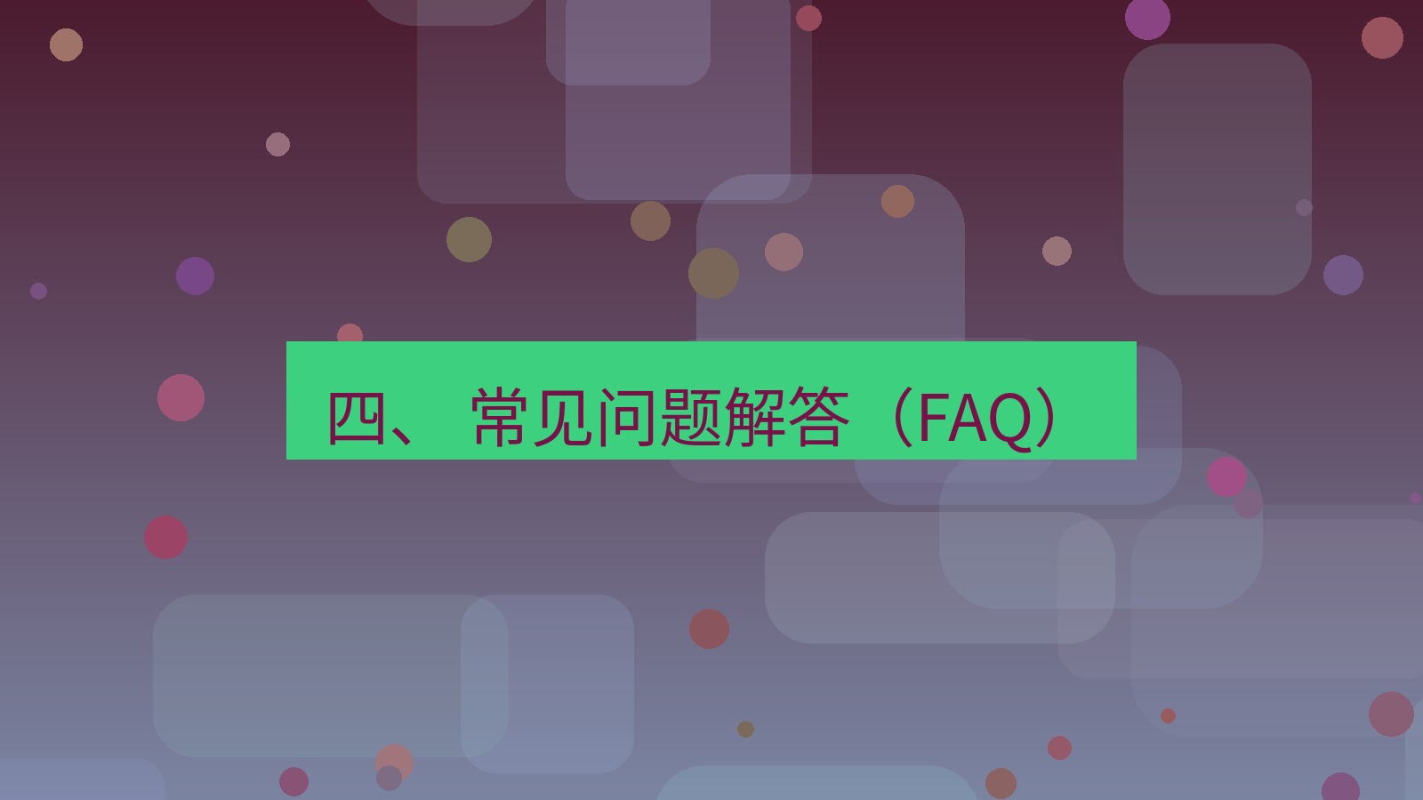 xchat电脑版 四、 常见问题解答（FAQ）