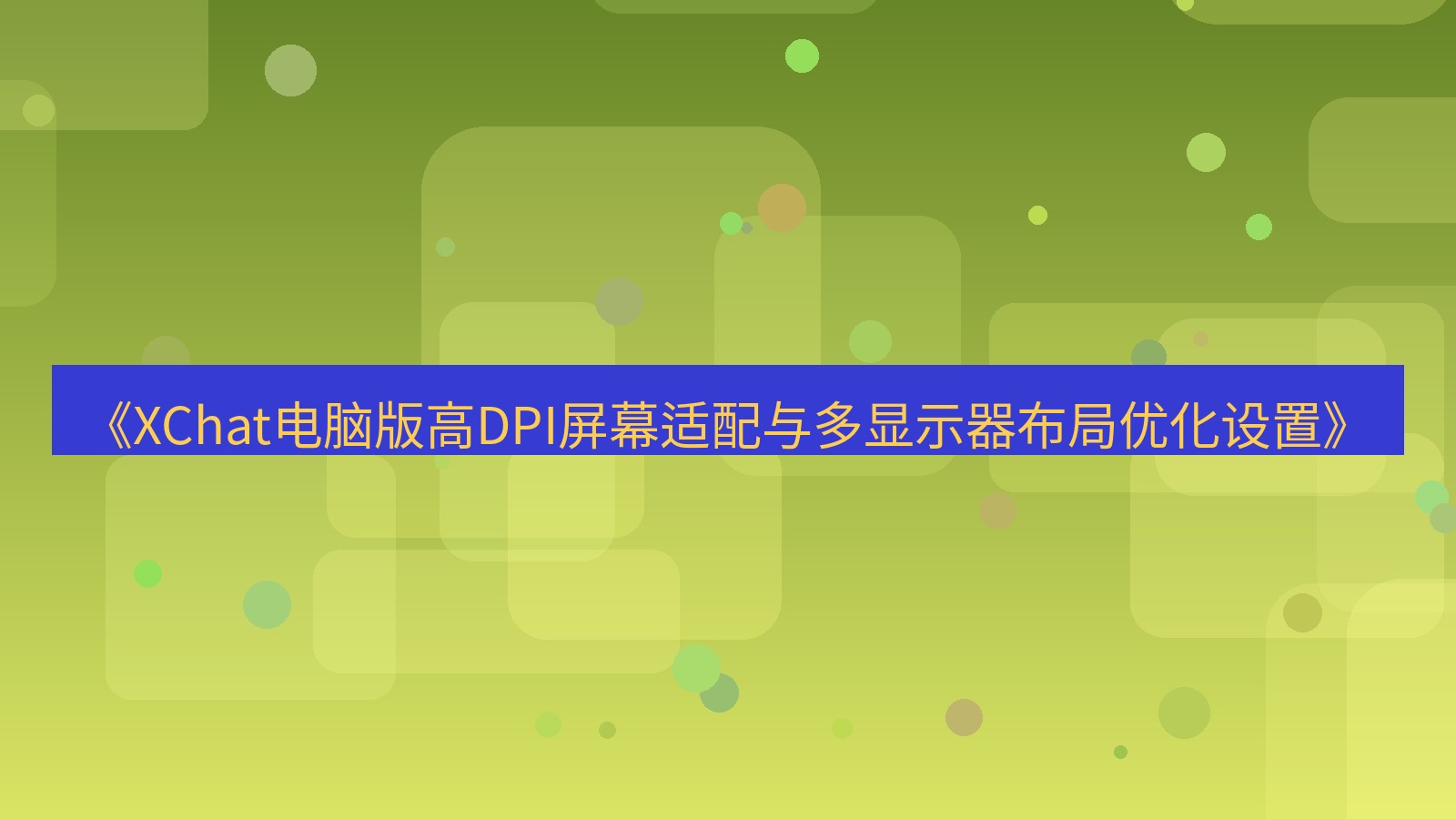 xchat电脑版 《XChat电脑版高DPI屏幕适配与多显示器布局优化设置》