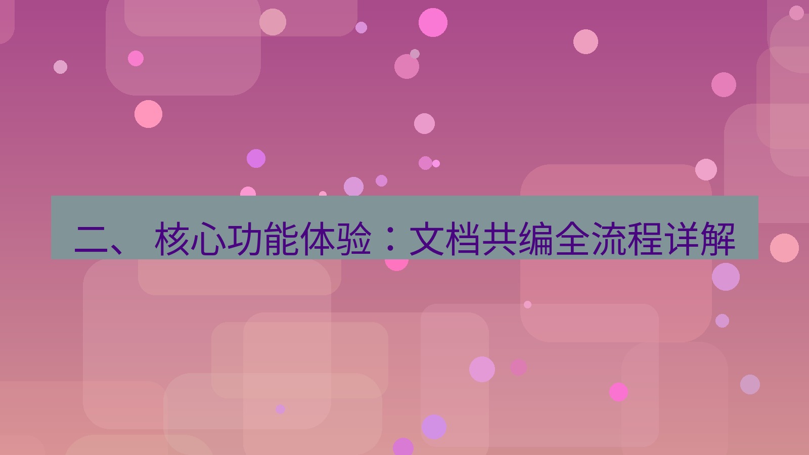 xchat电脑版 二、 核心功能体验：文档共编全流程详解