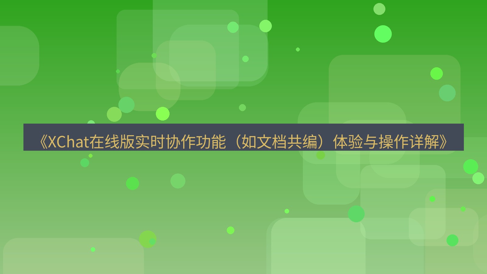 xchat电脑版 《XChat在线版实时协作功能（如文档共编）体验与操作详解》