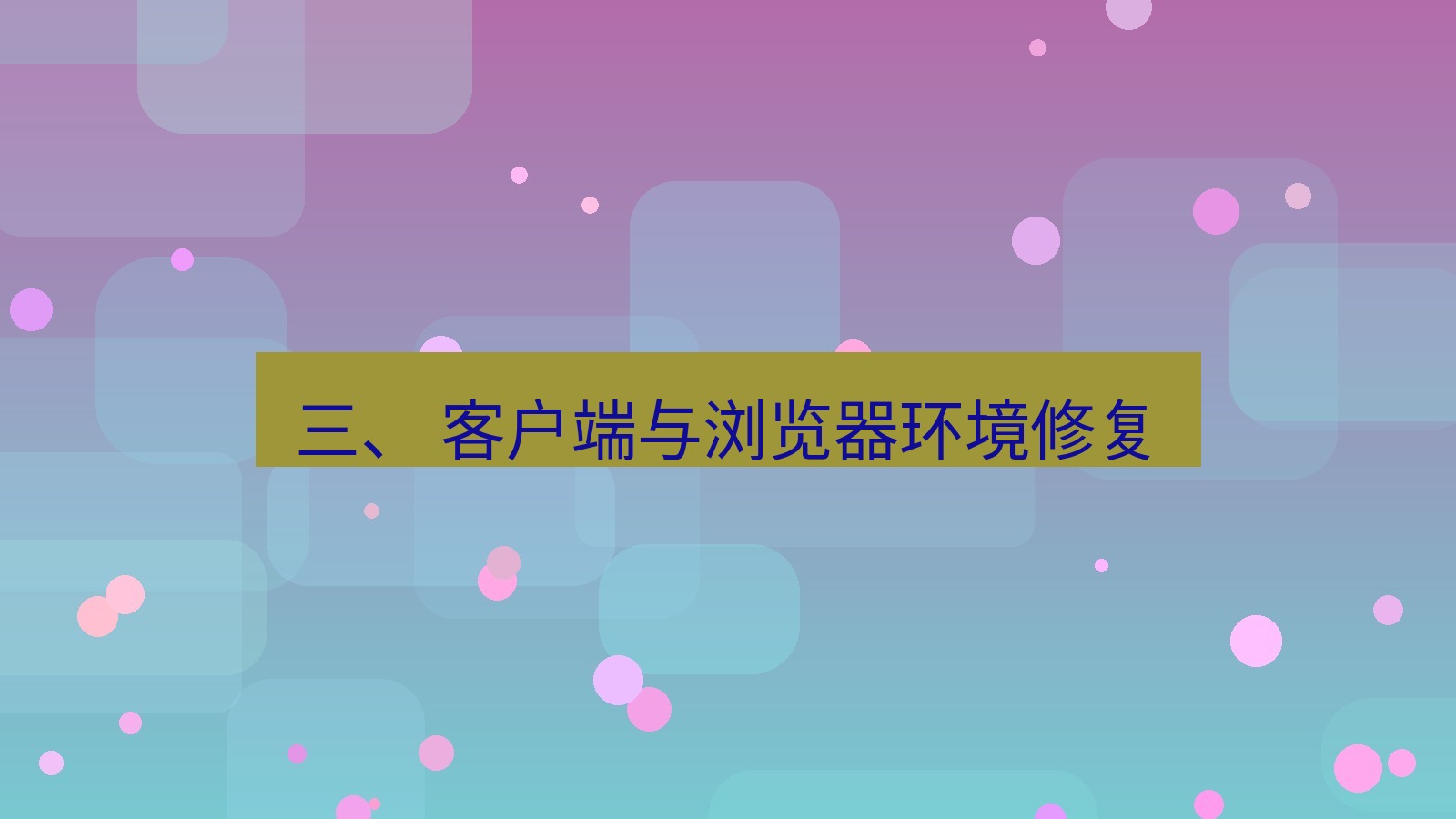 xchat电脑版 三、 客户端与浏览器环境修复