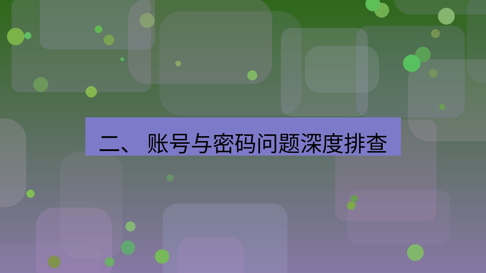 xchat电脑版 二、 账号与密码问题深度排查