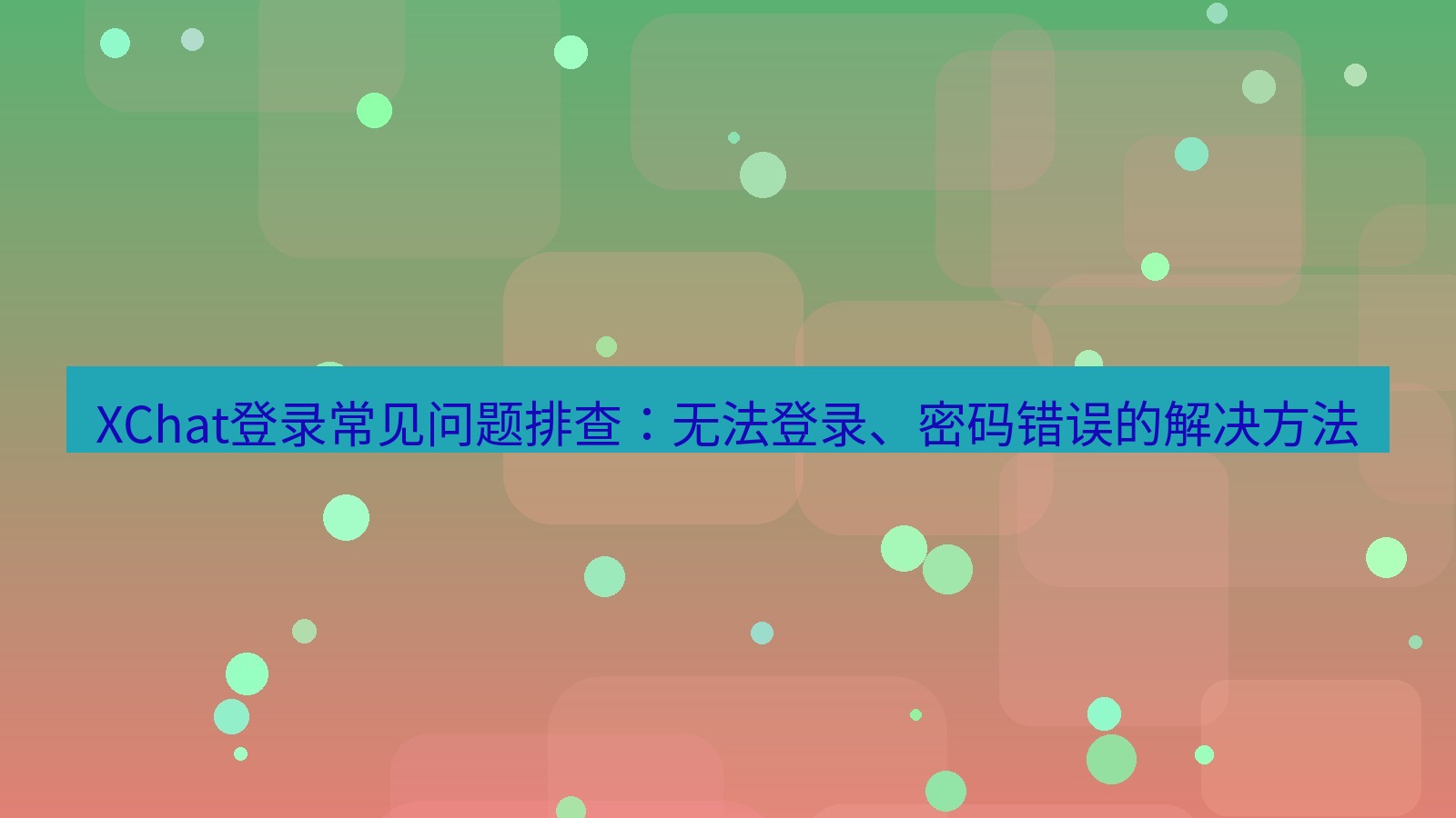 xchat电脑版 XChat登录常见问题排查：无法登录、密码错误的解决方法