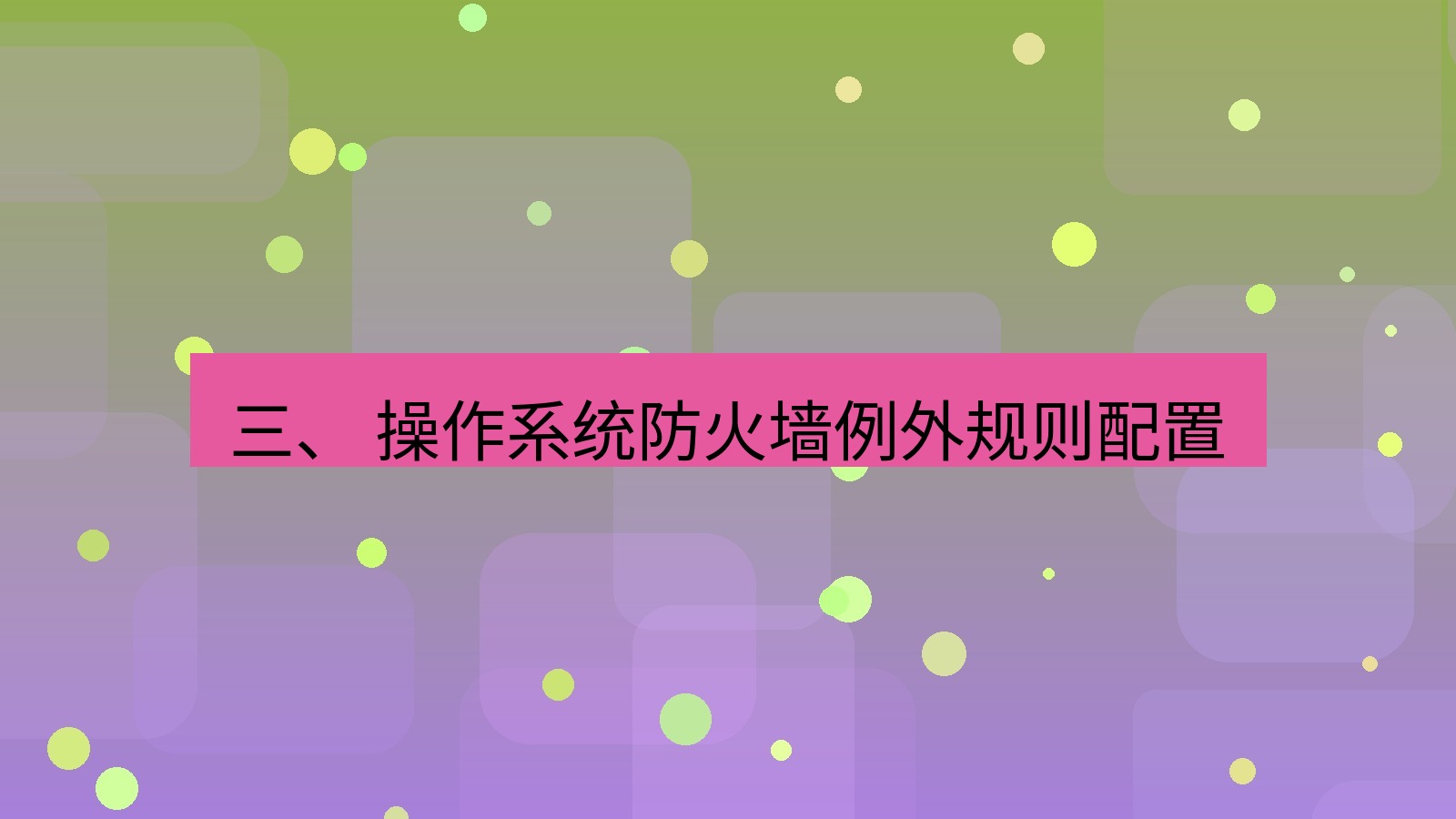 xchat电脑版 三、 操作系统防火墙例外规则配置