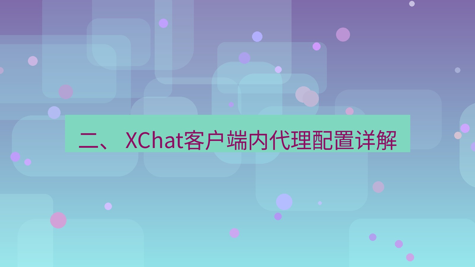 xchat电脑版 二、 XChat客户端内代理配置详解