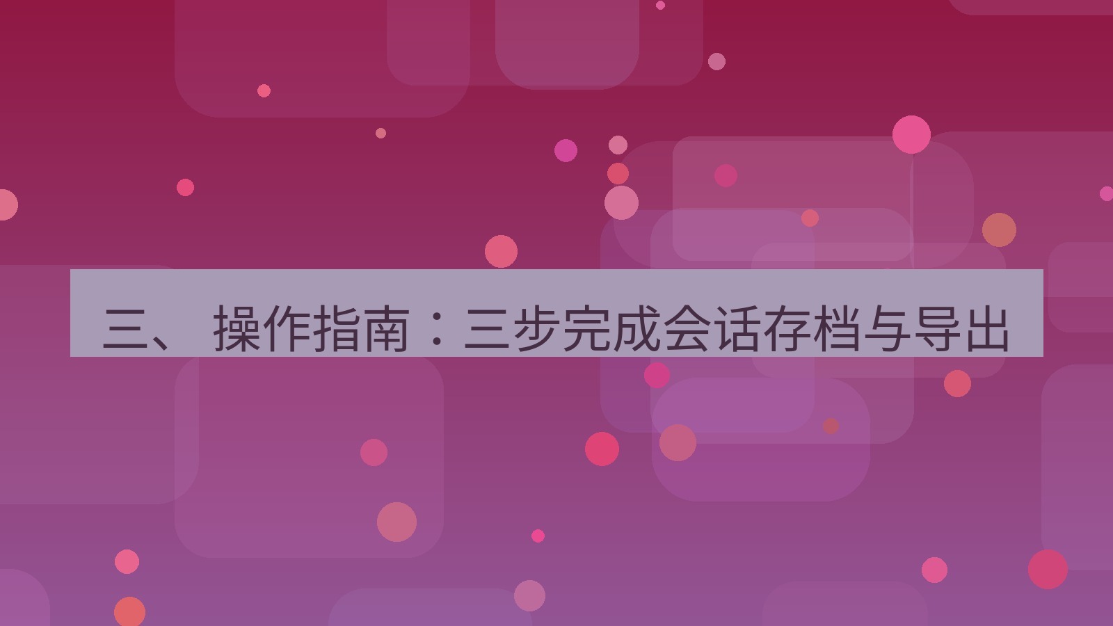 xchat电脑版 三、 操作指南：三步完成会话存档与导出