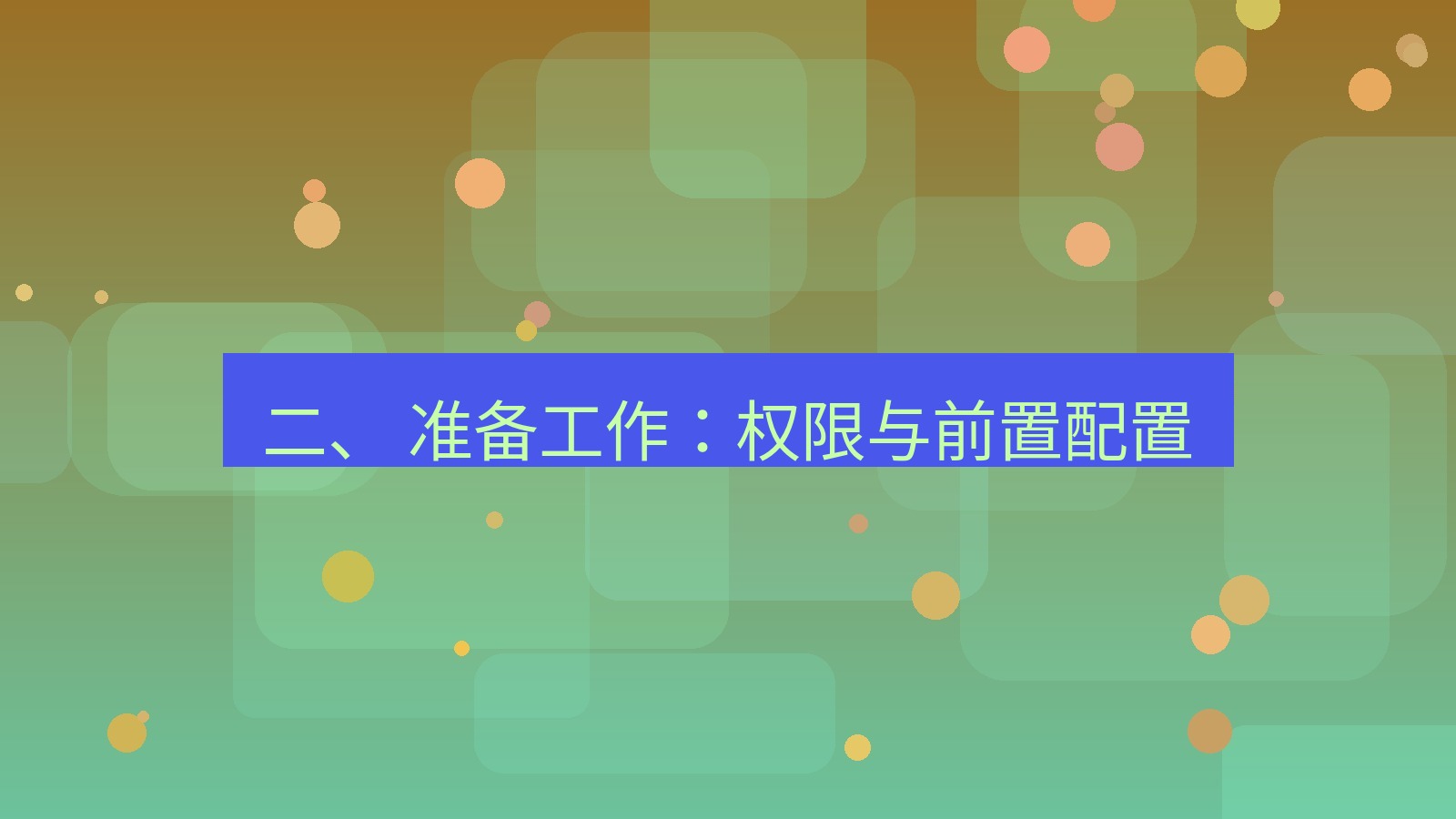 xchat电脑版 二、 准备工作：权限与前置配置