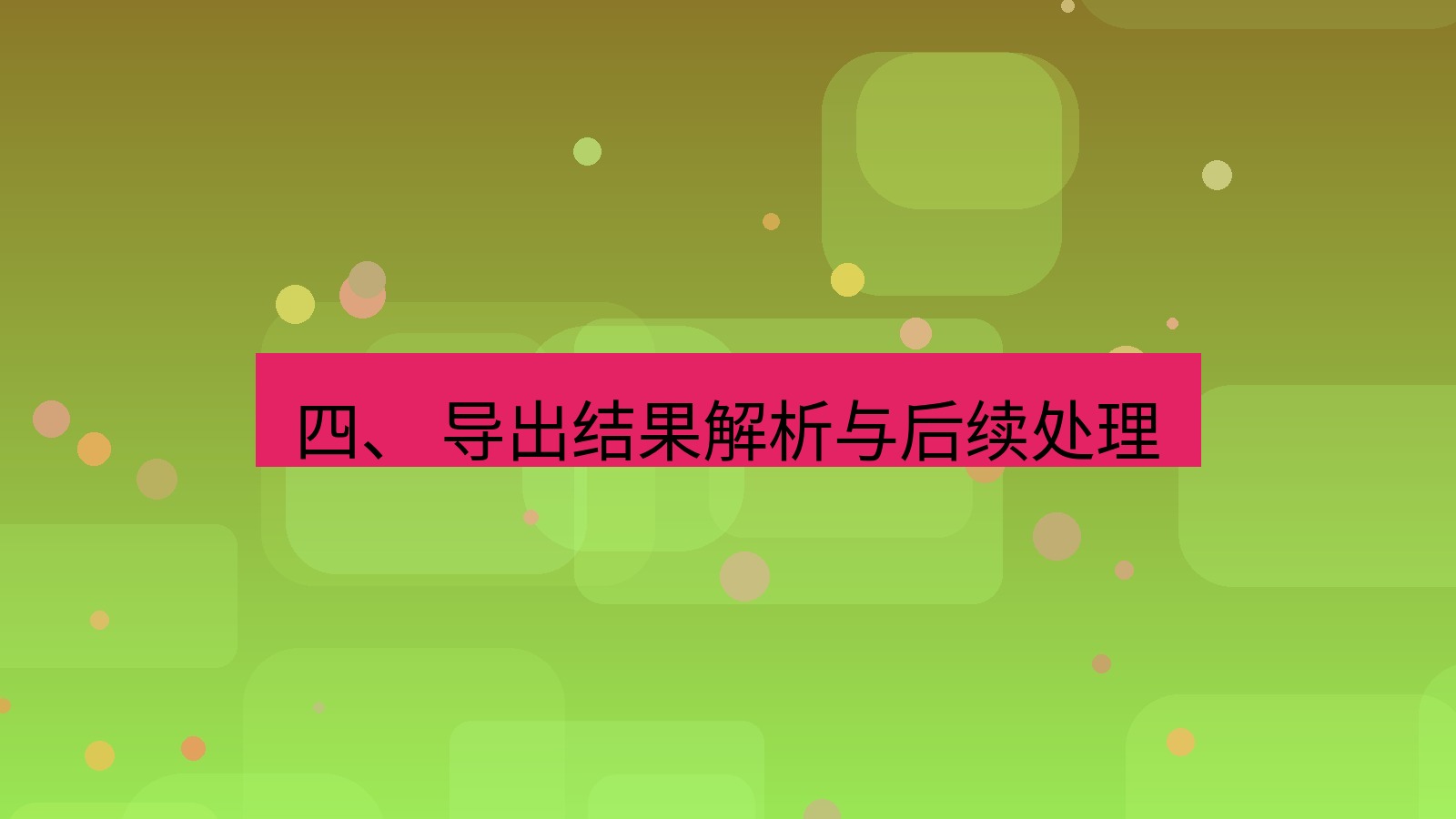 xchat电脑版 四、 导出结果解析与后续处理