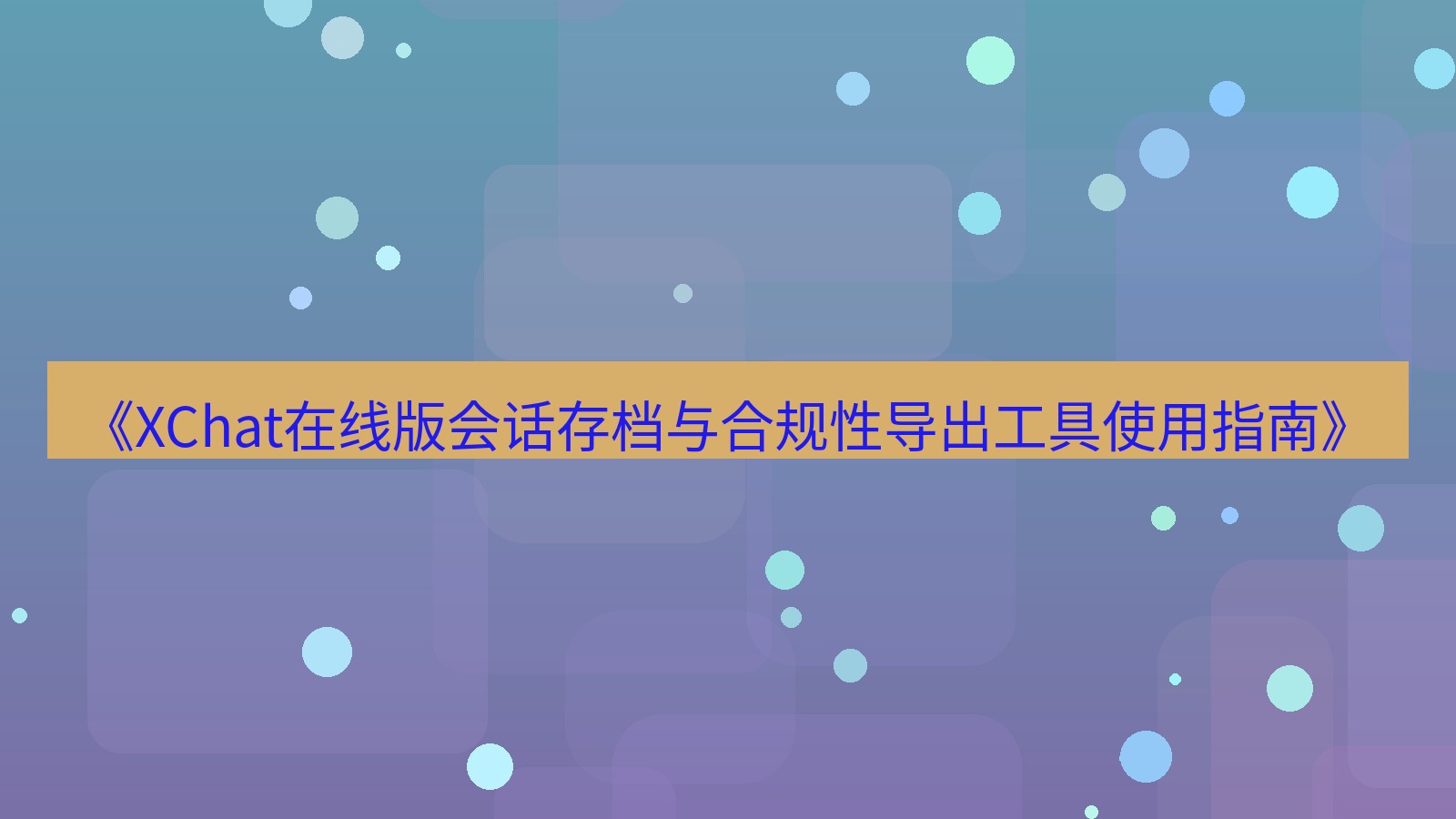 xchat电脑版 《XChat在线版会话存档与合规性导出工具使用指南》