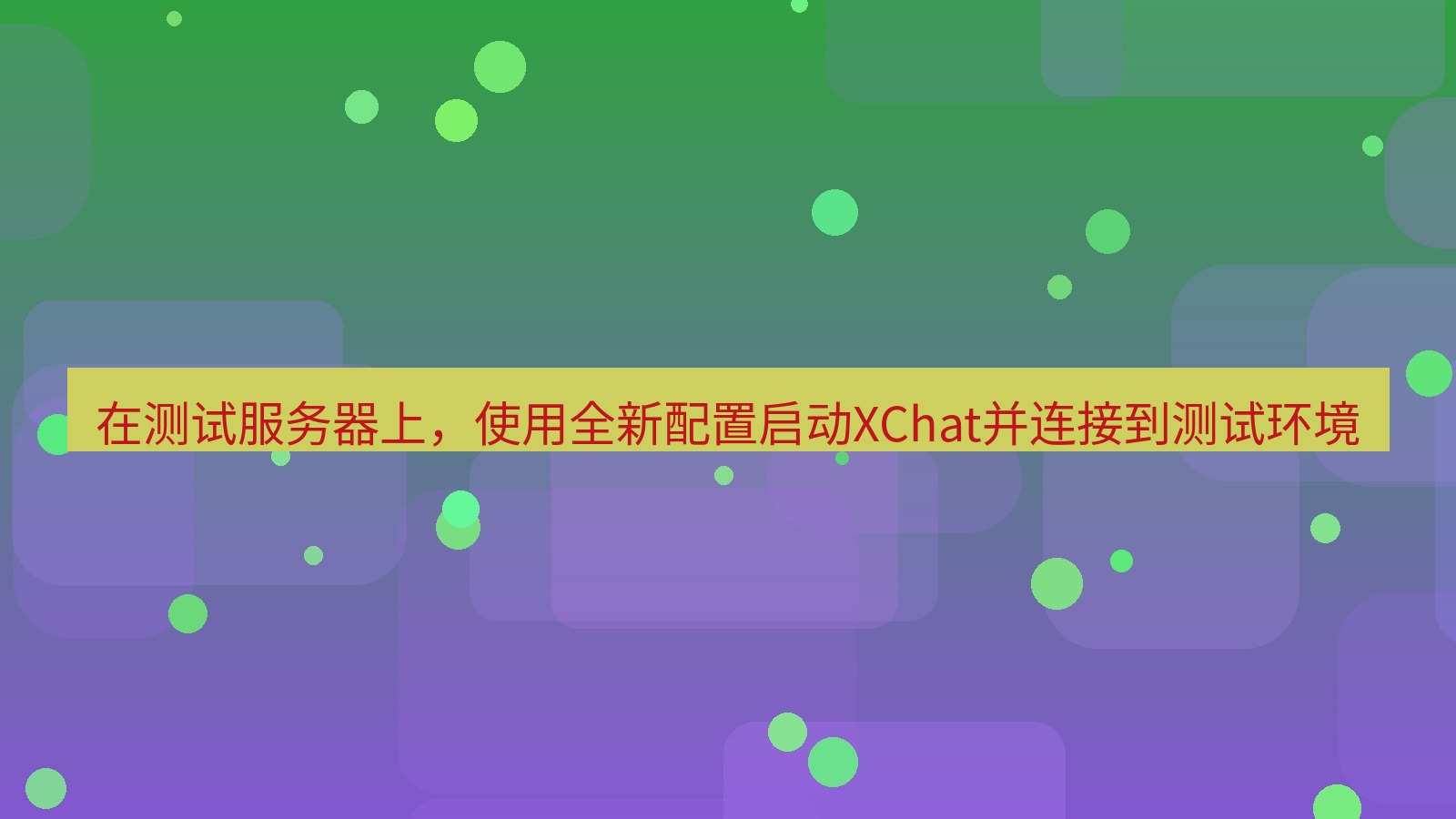 xchat电脑版 在测试服务器上，使用全新配置启动XChat并连接到测试环境